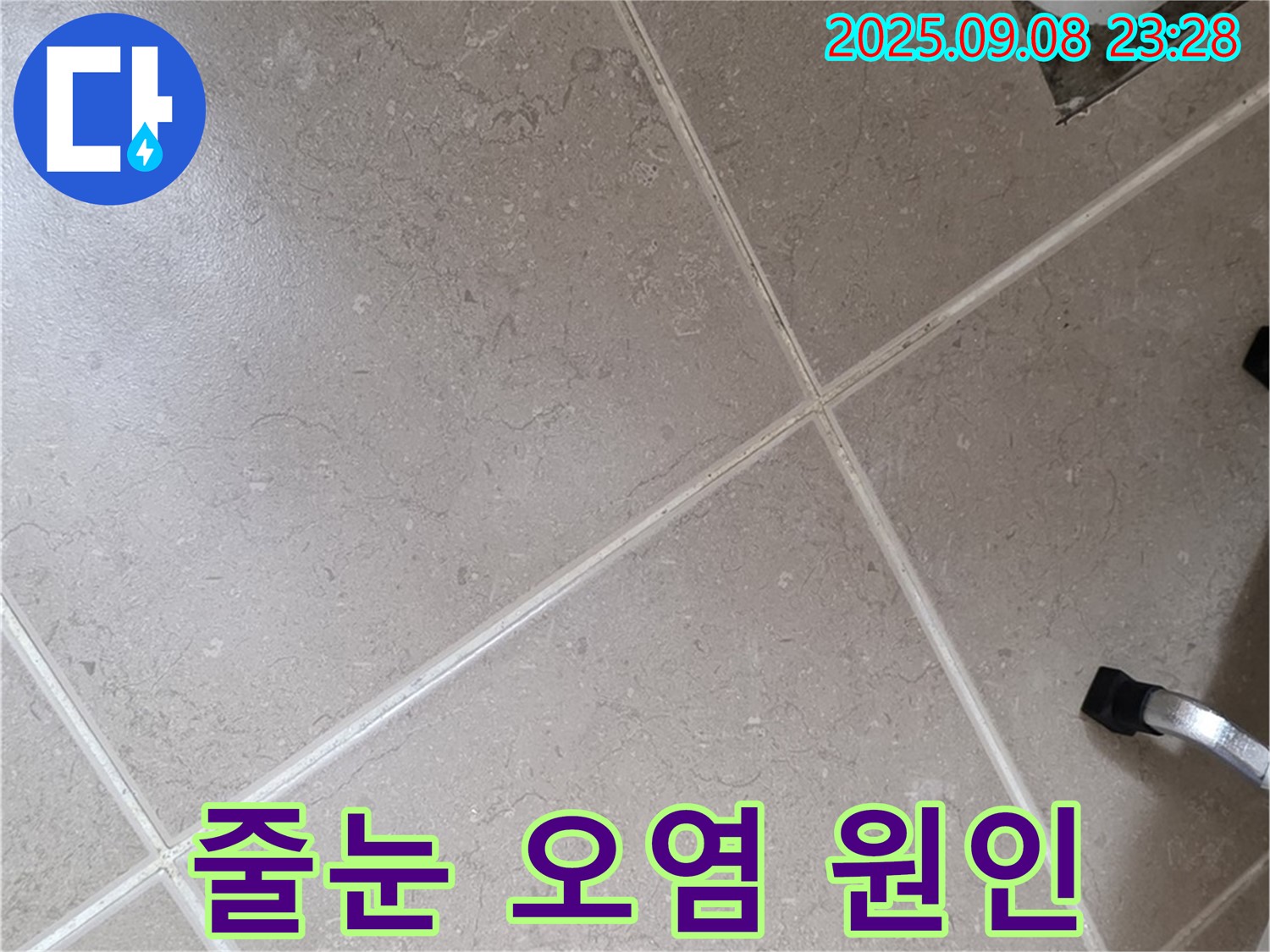 포천시 일동면 누수 - 타일 줄눈 오염은 누수의 시작일 수 있습니다.