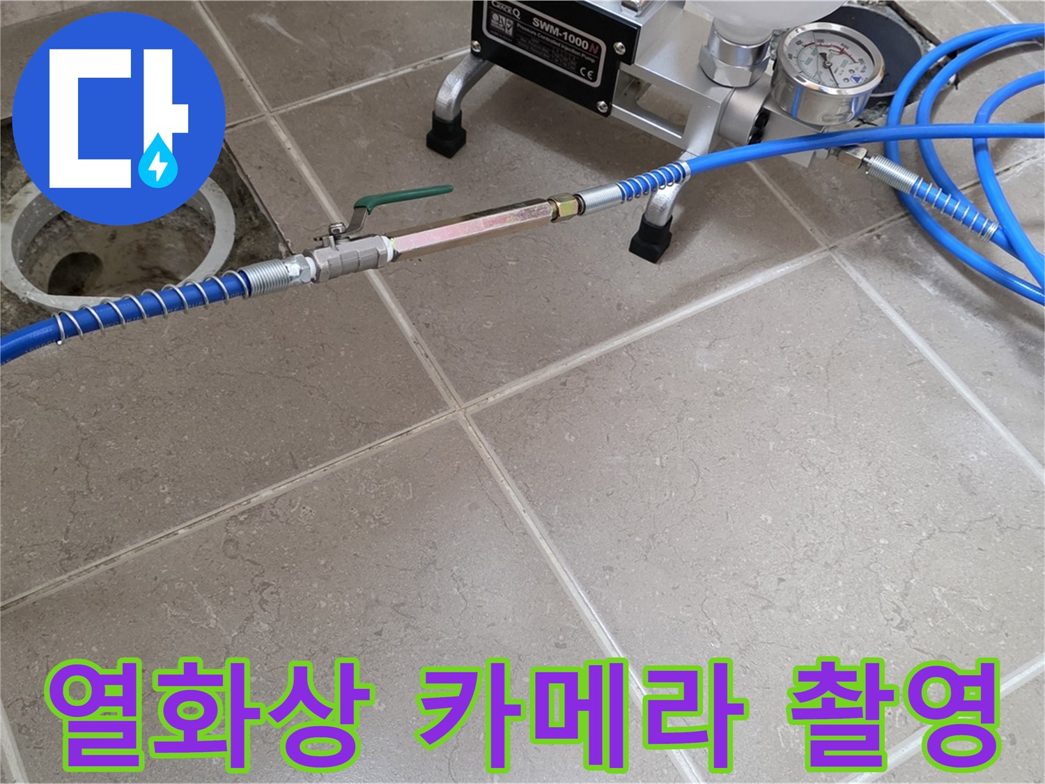 포천시 일동면 보일러 배관 누수 - 열화상 카메라로 촬영하여 숨은 누수 지점을 찾아냅니다.