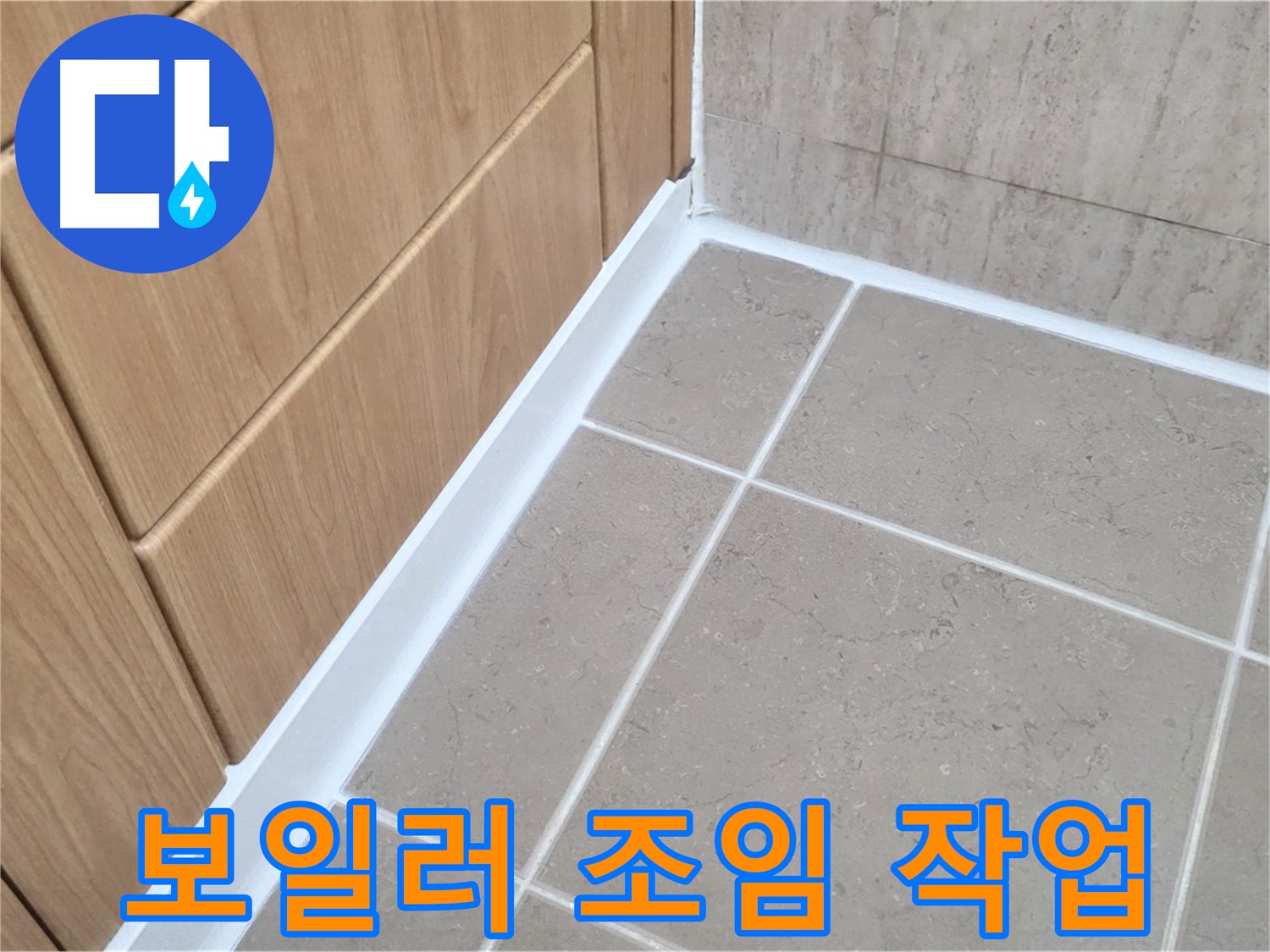 포천시 일동면 보일러 - 조임 작업으로 누수 해결