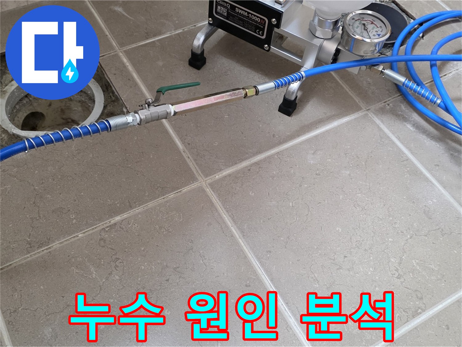 포천시 일동면 수도 배관 누수 - 전문 장비와 기술력으로 누수 원인을 정확하게 분석합니다.