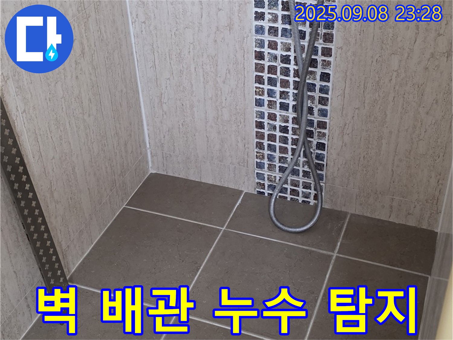 포천시 일동면 아파트 샤워기 벽 배관 누수 - 전문 장비로 정확하게 누수 위치를 탐지합니다.