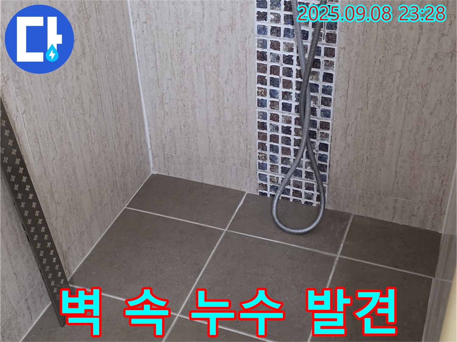 포천시 일동면 아파트 - 샤워기 벽 속 누수 - 숨겨진 누수도 확실하게 잡아드립니다!