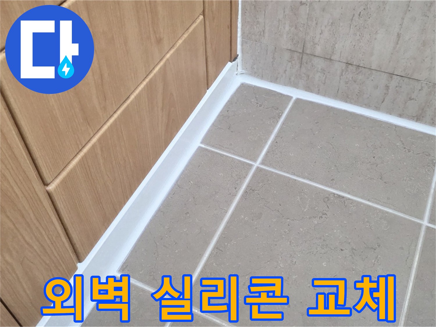 포천시 일동면 아파트 외벽 - 부분 교체로 누수 해결