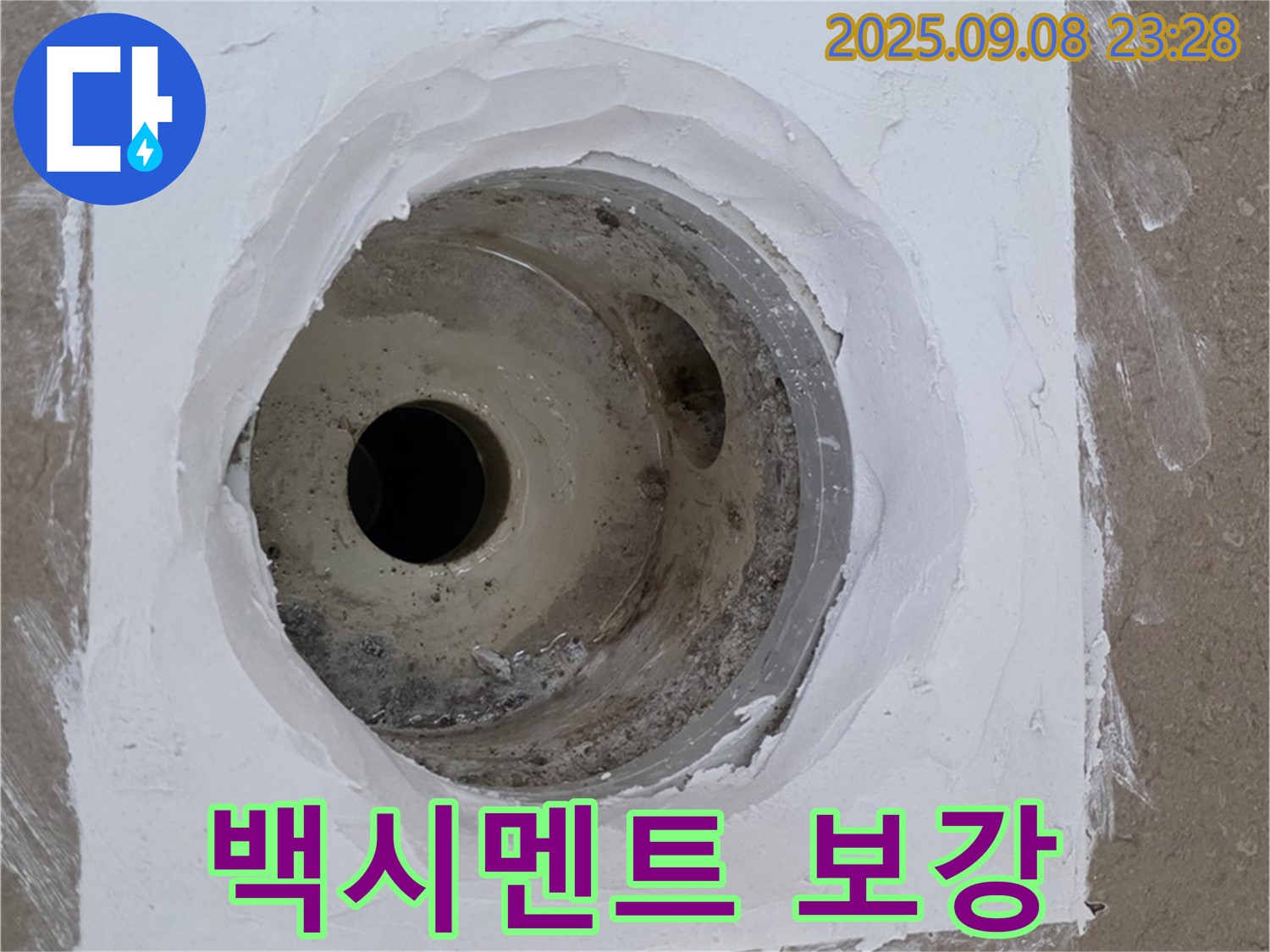포천시 일동면 아파트 욕실 배수구 누수 - 백시멘트 보강 시공 후 누수 걱정 없이 안심