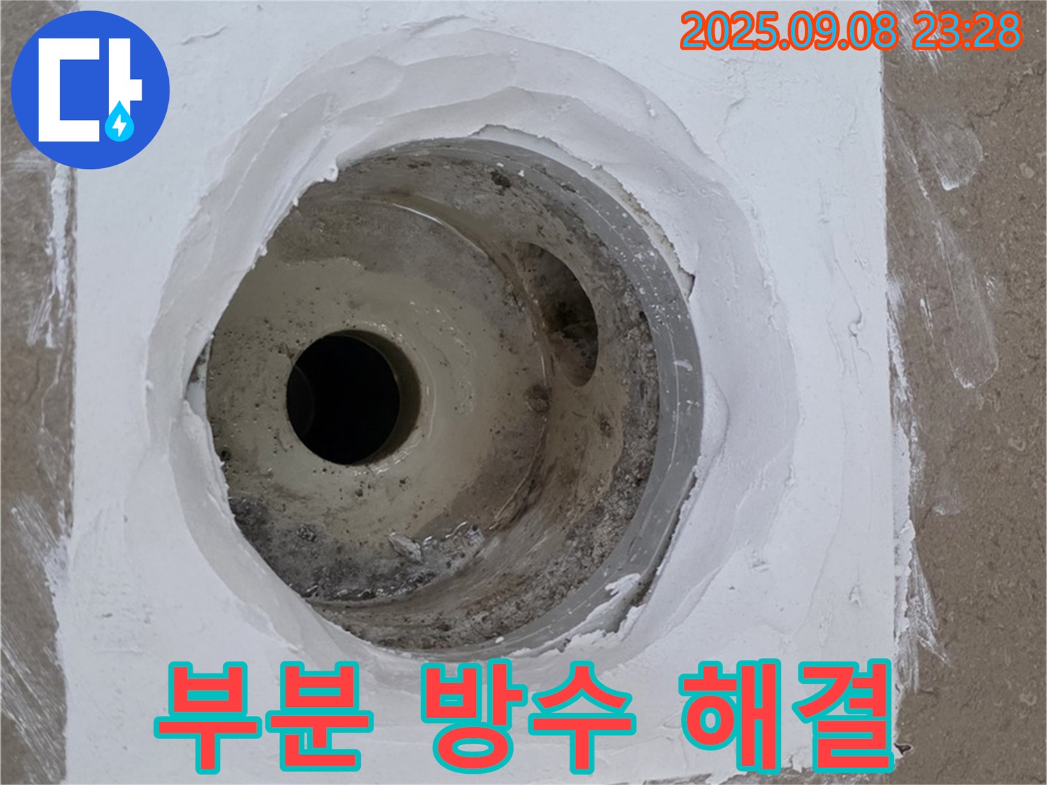 포천시 일동면 아파트 욕실 배수구 누수 - 부분 방수 시공으로 누수 문제 해결