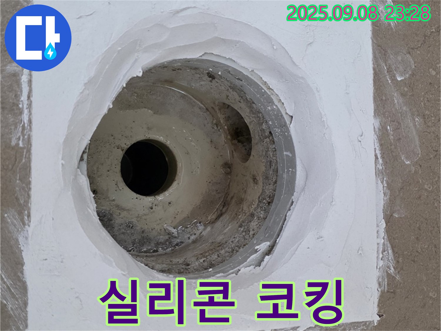 포천시 일동면 아파트 욕실 배수구 누수 - 숙련된 기술로 실리콘 코킹하여 누수 해결