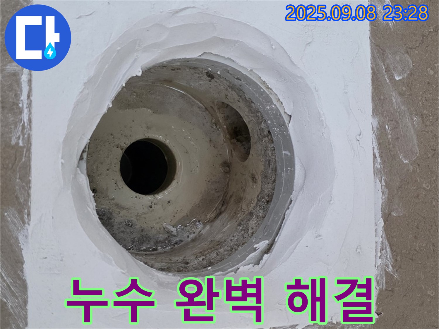 포천시 일동면 아파트 욕실 배수구 누수 - 완벽한 시공으로 누수 문제 깔끔하게 해결