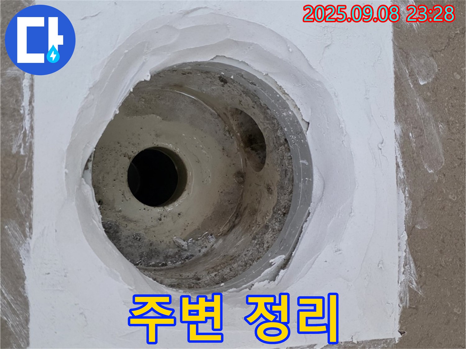 포천시 일동면 아파트 욕실 배수구 주변 누수 - 보수 작업 전 주변 정리 정돈