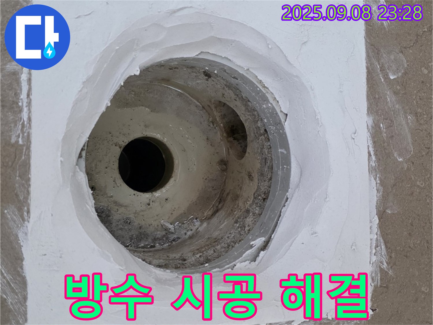 포천시 일동면 아파트 욕실 배수구 주변 누수 - 정확한 진단과 확실한 방수 시공으로 누수 해결