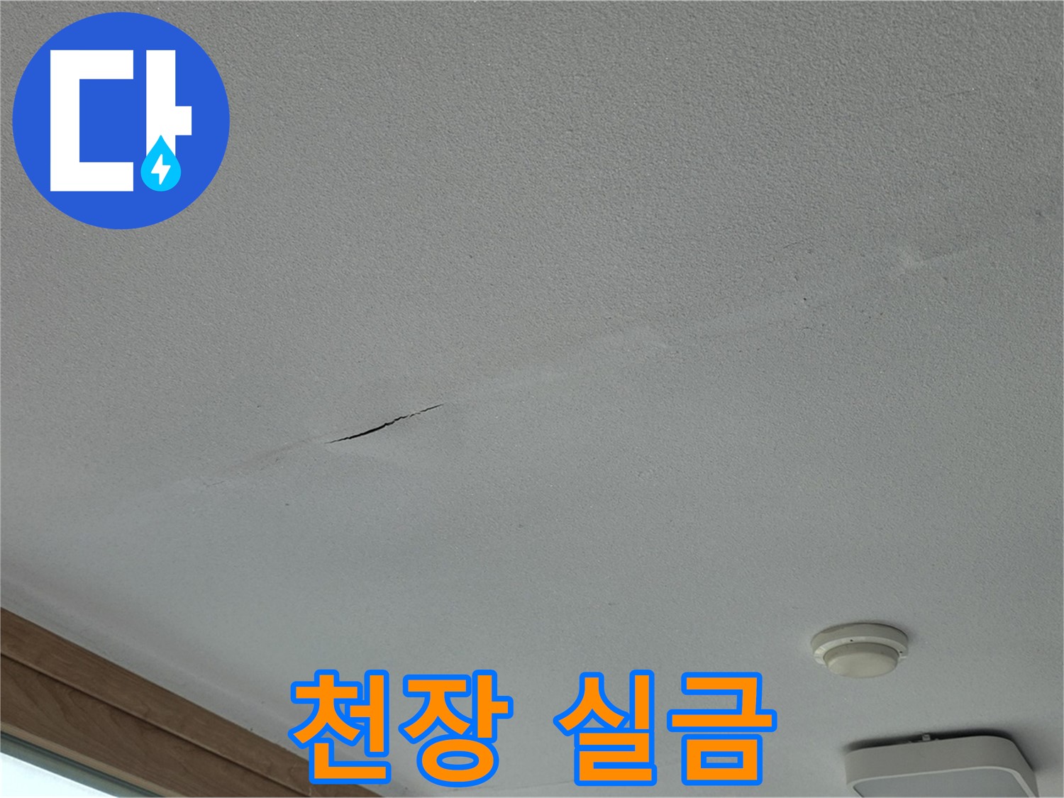 포천시 일동면 아파트 천장 - 가느다란 천장 실금