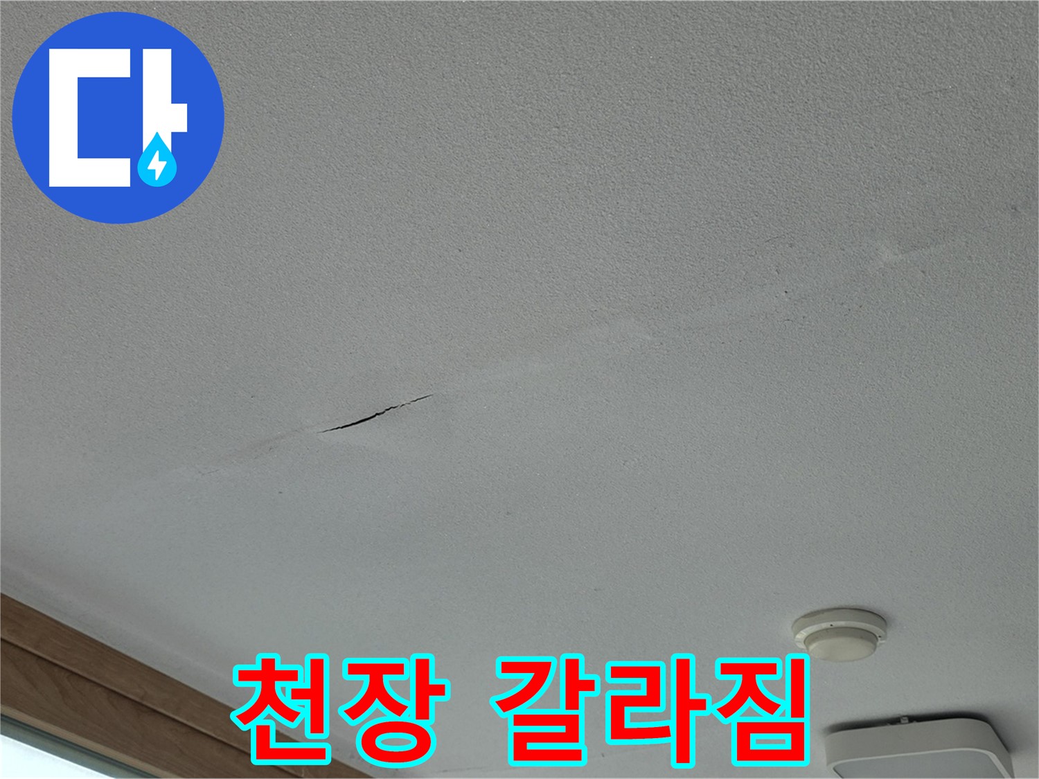 포천시 일동면 아파트 천장 - 갈라짐 주변의 곰팡이 발생 여부 확인