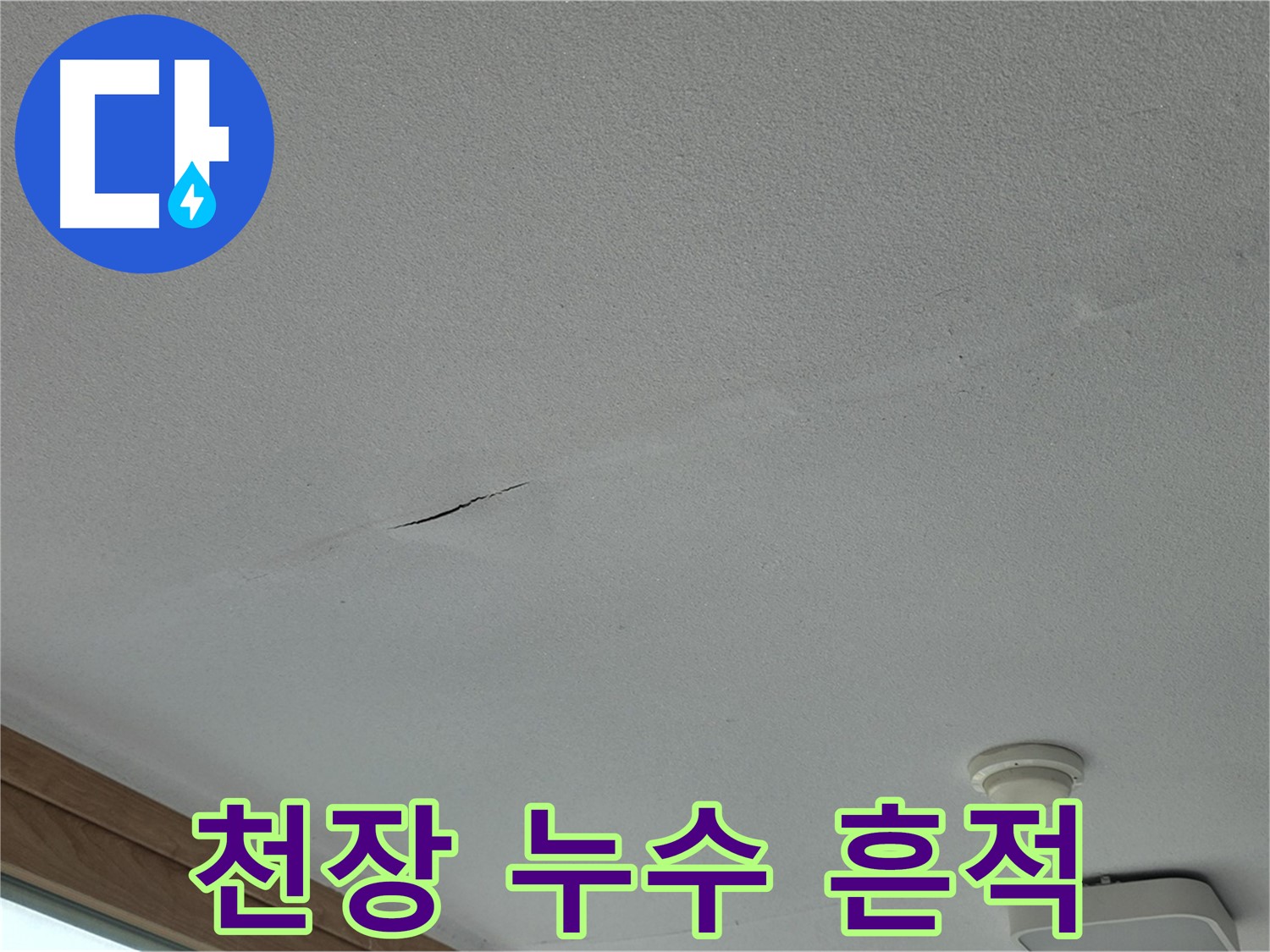 포천시 일동면 아파트 천장 누수 - 누수 흔적 주변의 변색 및 손상 상태