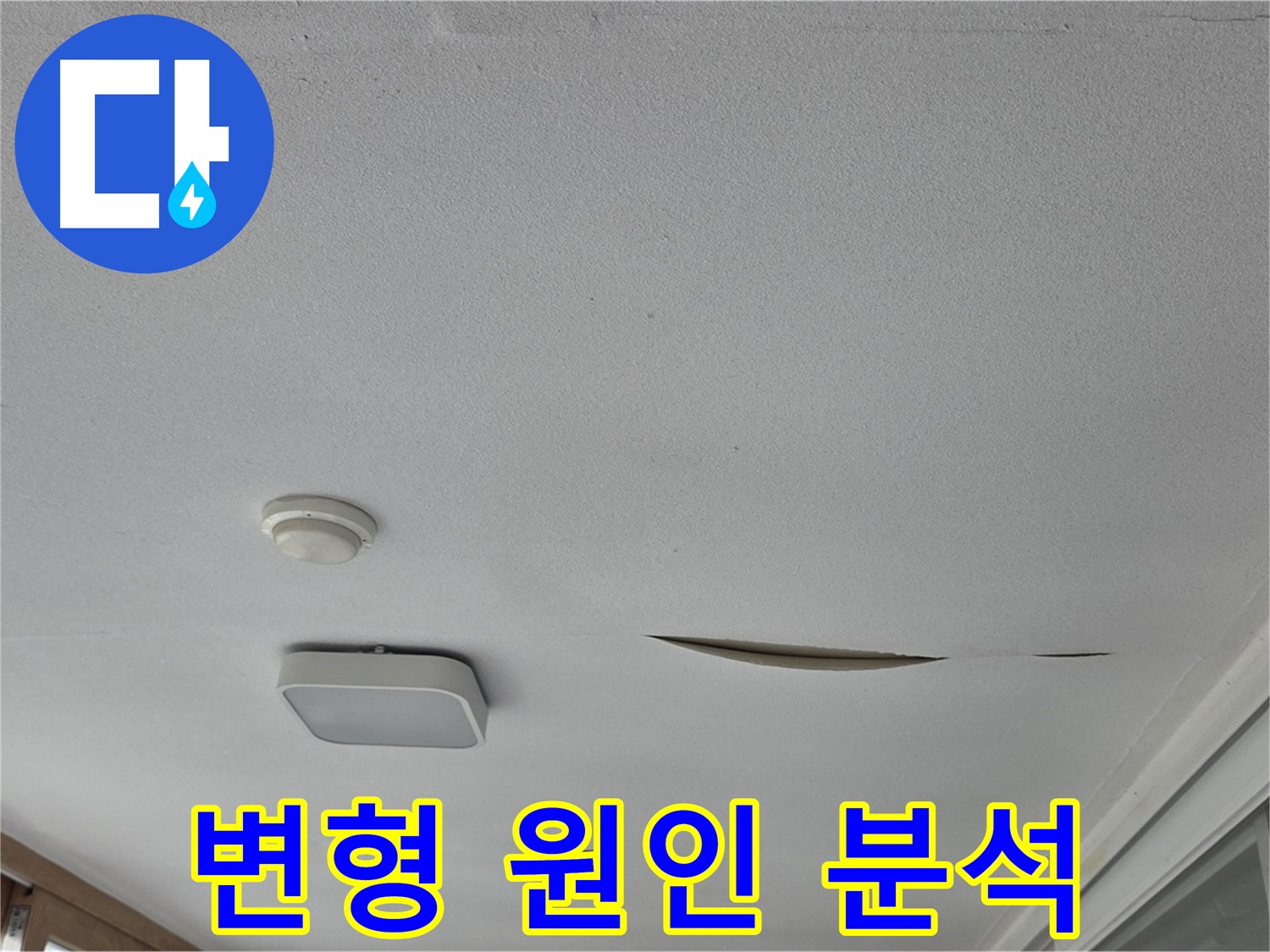 포천시 일동면 아파트 천장 누수 - 석고보드 변형 원인 분석 후 해결