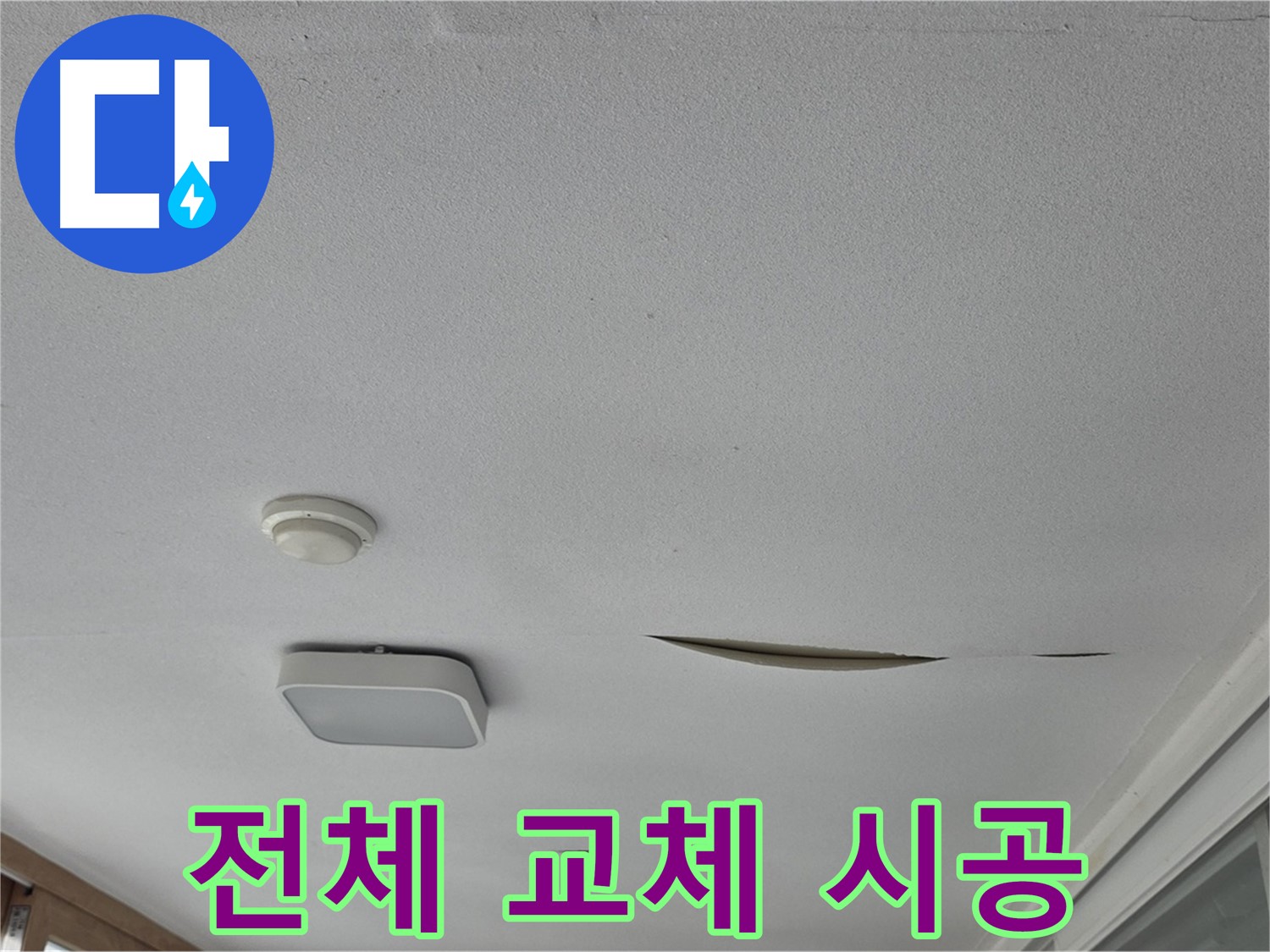 포천시 일동면 아파트 천장 누수 - 석고보드 전체 교체 완벽 시공