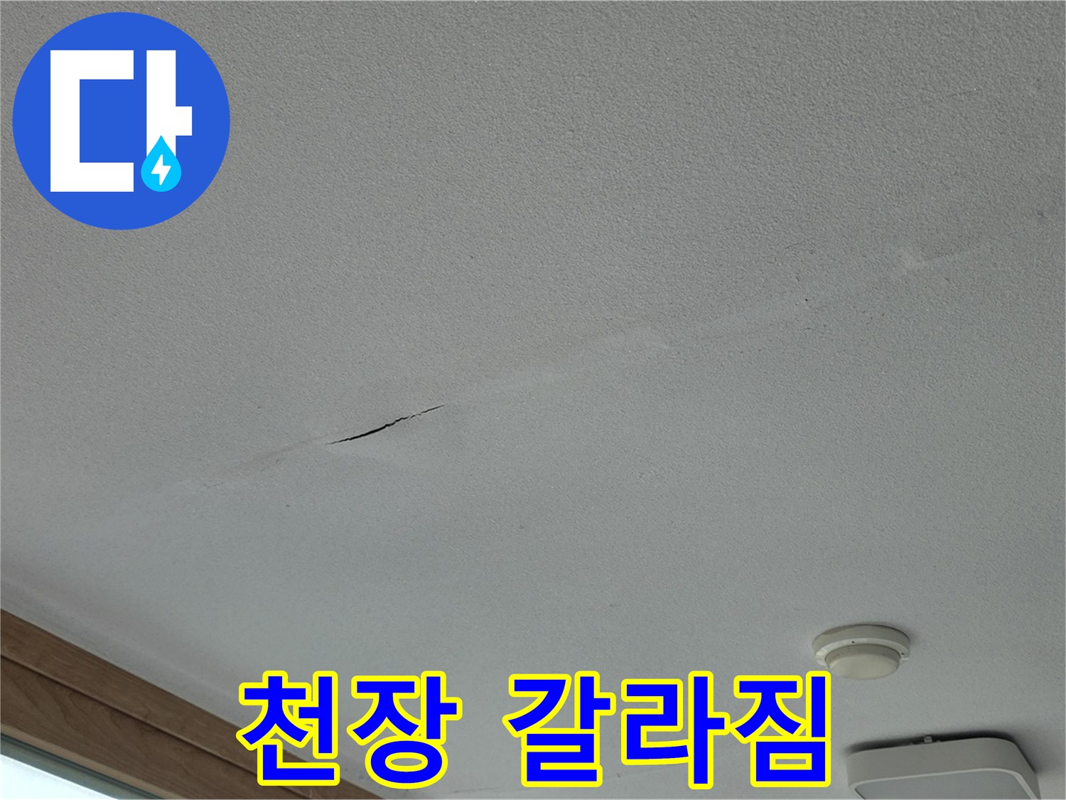 포천시 일동면 아파트 천장 - 뚜렷하게 갈라진 신축 아파트 천장