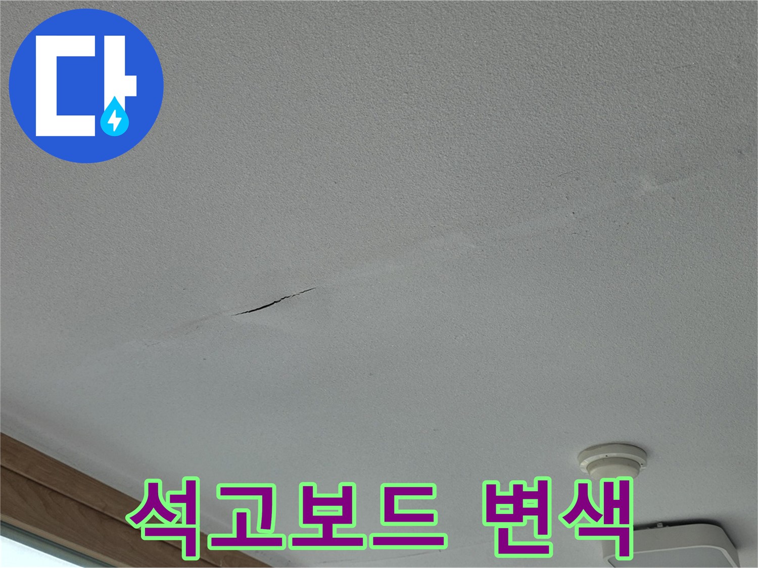 포천시 일동면 아파트 천장 - 부분적으로 변색된 석고보드