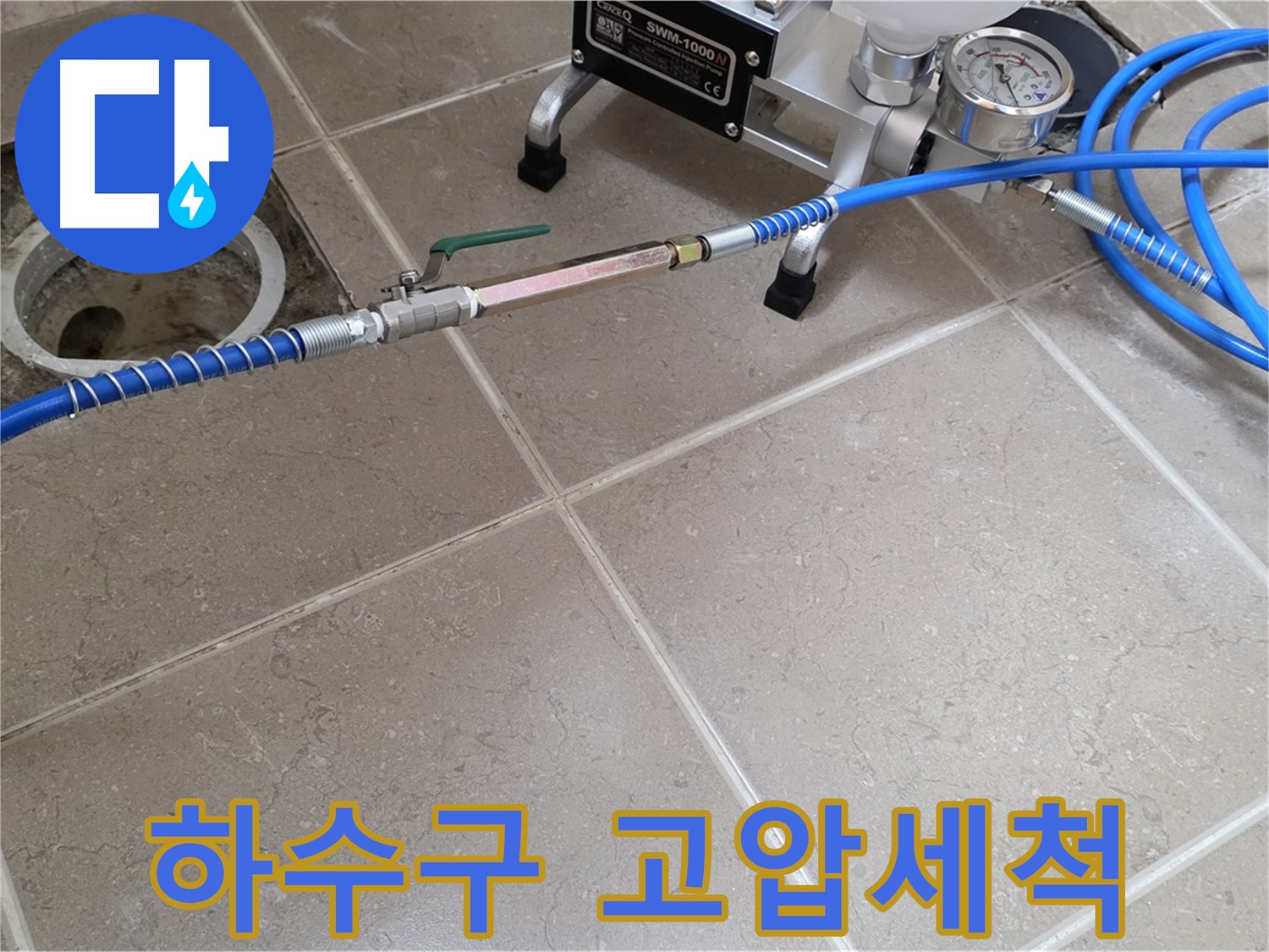 포천시 일동면 아파트 하수구 누수 - 고압세척으로 막힌 곳을 시원하게 뚫어드립니다.