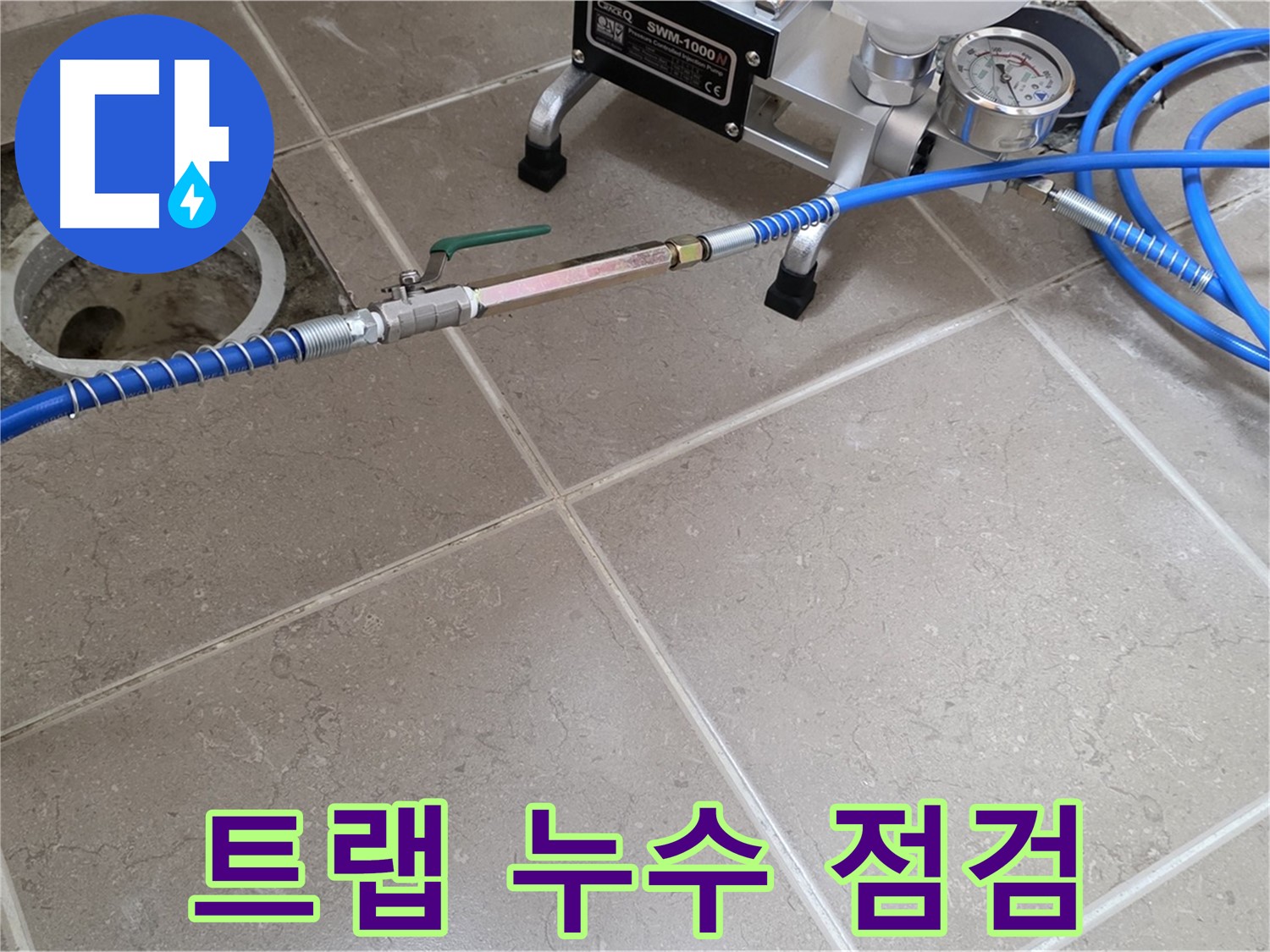 포천시 일동면 아파트 화장실 트랩 누수 - 정밀 장비를 사용하여 트랩의 누수 여부를 꼼꼼하게 점검합니다.