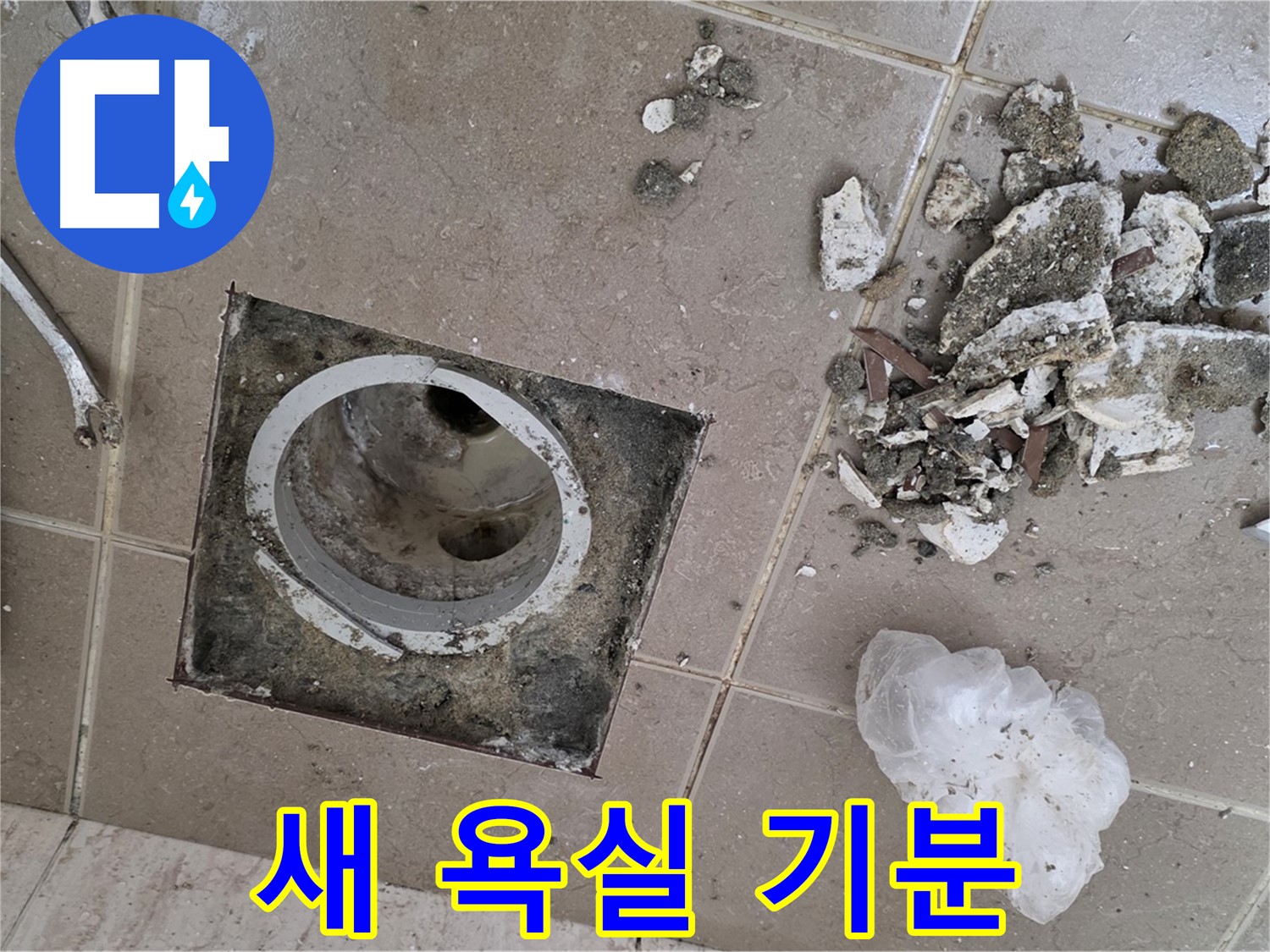 포천시 일동면 욕실 - 깨진 타일 속 낡은 배수구, 완벽하게 교체하고 새 욕실 기분을 만끽하세요!