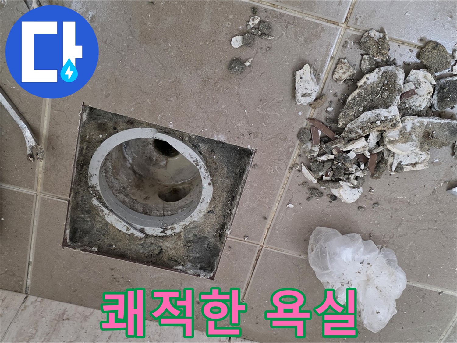 포천시 일동면 욕실 - 깨진 타일 속 배수구 누수, 완벽하게 차단하고 곰팡이 걱정 없는 쾌적한 욕실을 만들어 드립니다!