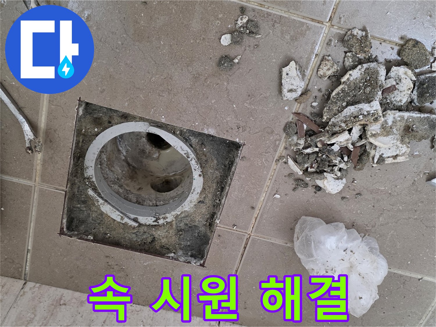 포천시 일동면 욕실 - 깨진 타일 제거 후 드러난 배수구, 완벽하게 교체하여 속 시원하게 해결해 드립니다!
