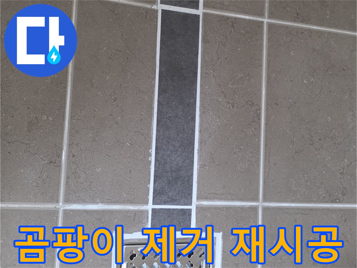 포천시 일동면 욕실 배수구 실리콘 - 곰팡이 제거 후 깔끔하게 재시공