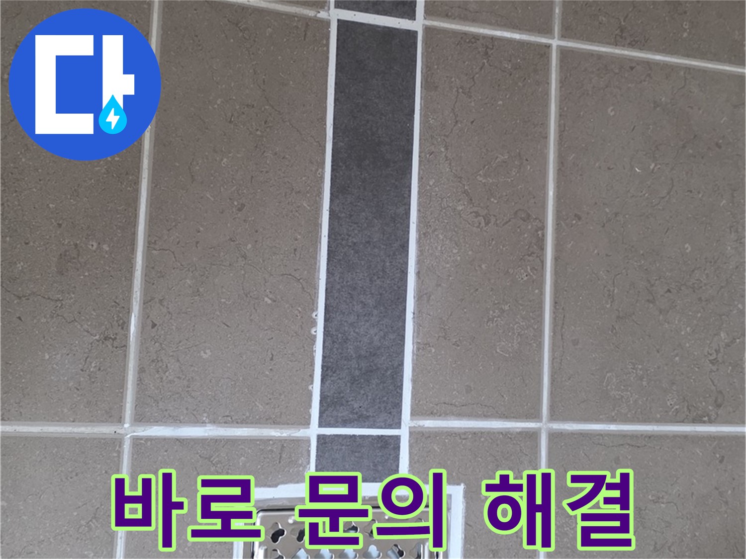 포천시 일동면 욕실 배수구 - 실리콘 시공, 지금 바로 문의하세요!