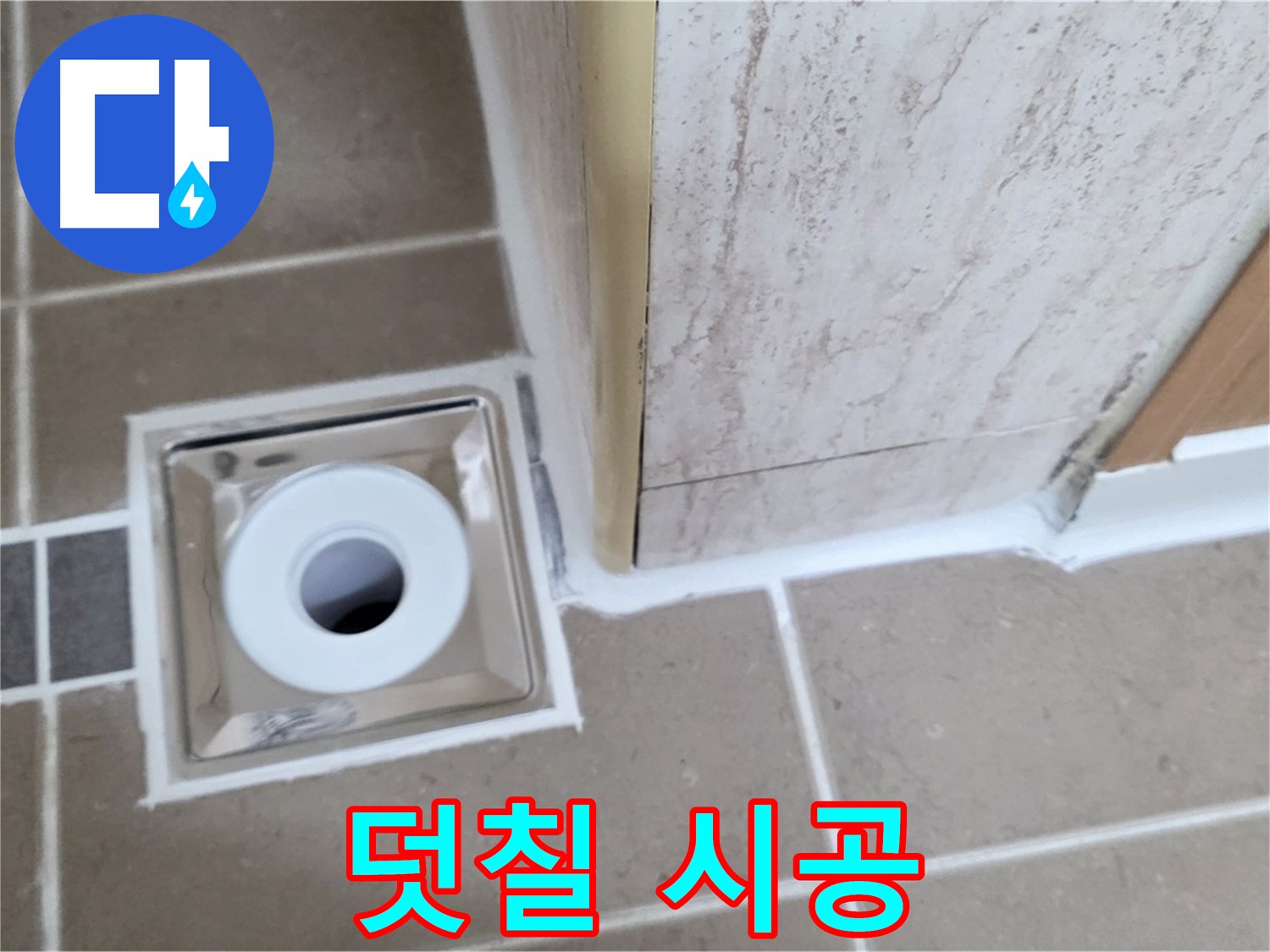 포천시 일동면 - 욕실 배수구 주변 - 실리콘 덧칠 시공으로 간편하게 누수 예방!