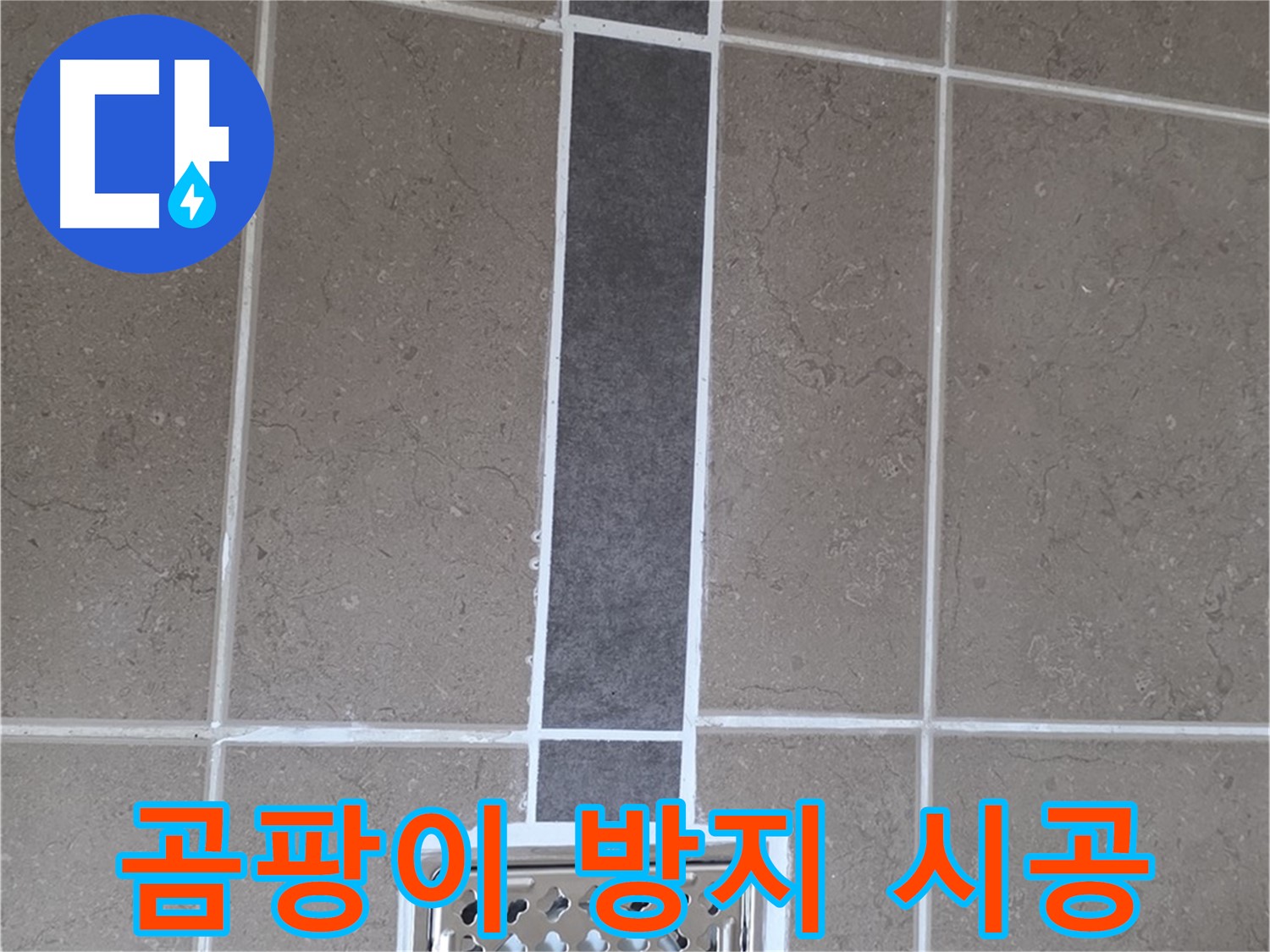 포천시 일동면 욕실 실리콘 - 곰팡이 방지 시공