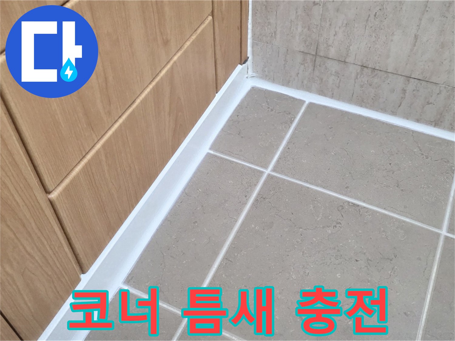 포천시 일동면 욕실 코너 - 실리콘 재충전으로 누수 완벽 차단