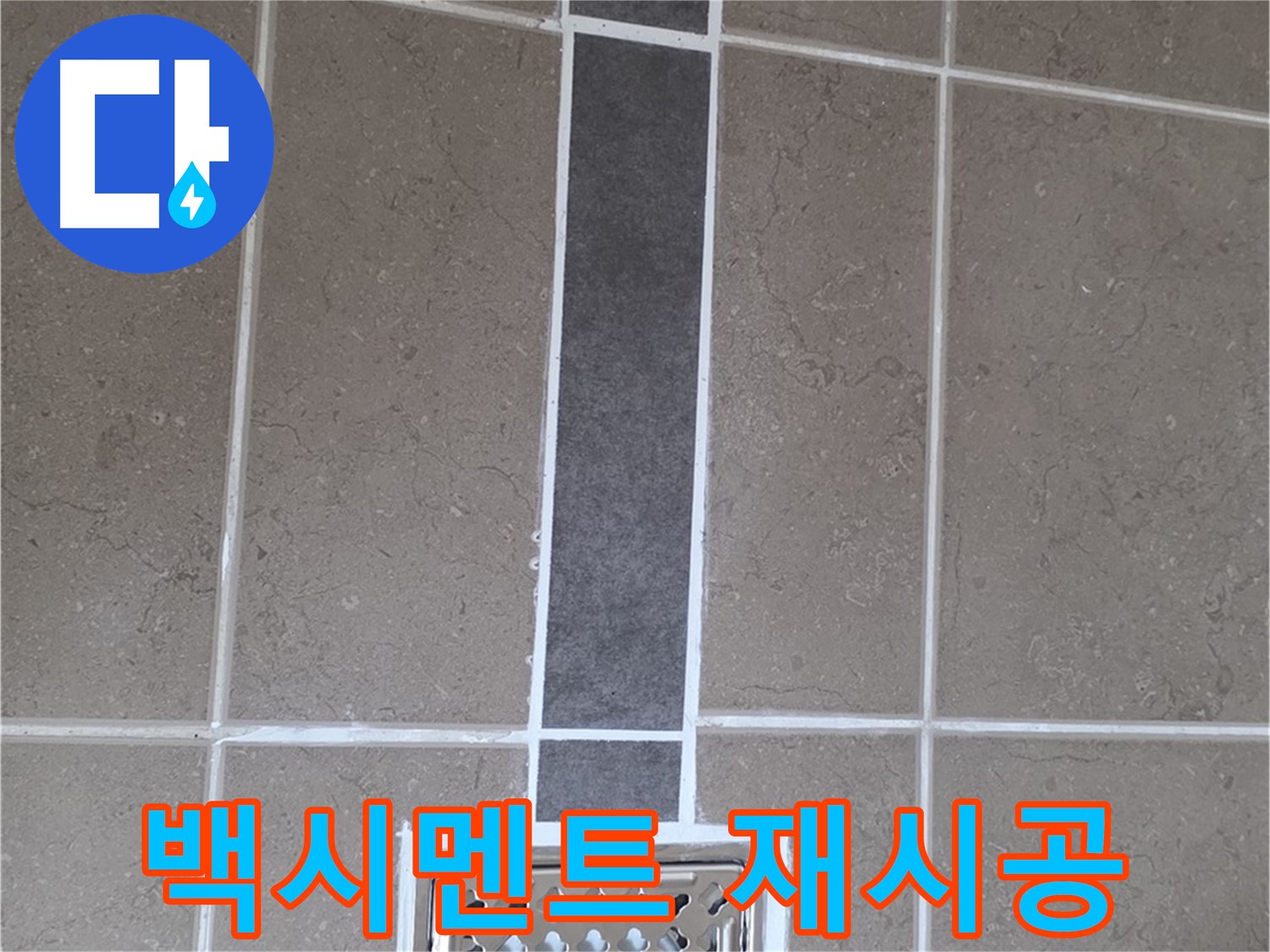 포천시 일동면 욕실 타일 - 백시멘트 재시공으로 누수 방지