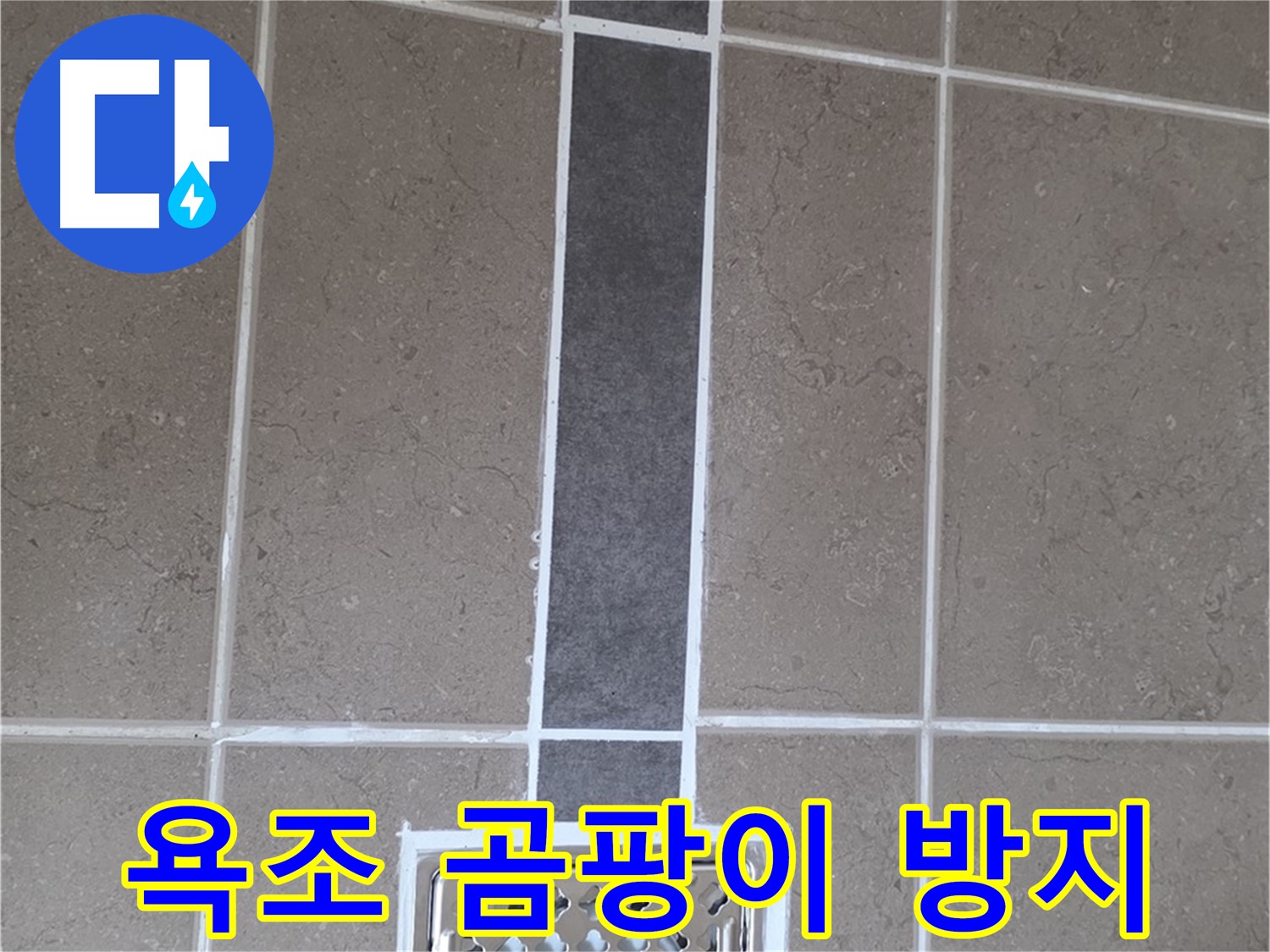 포천시 일동면 욕조 실리콘 - 곰팡이 방지 시공으로 깨끗하게!