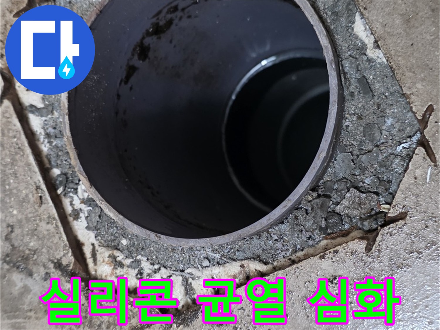 포천시 일동면 운악리 아파트 욕실 하수구 배관 연결 부위 - 실리콘 균열 심화