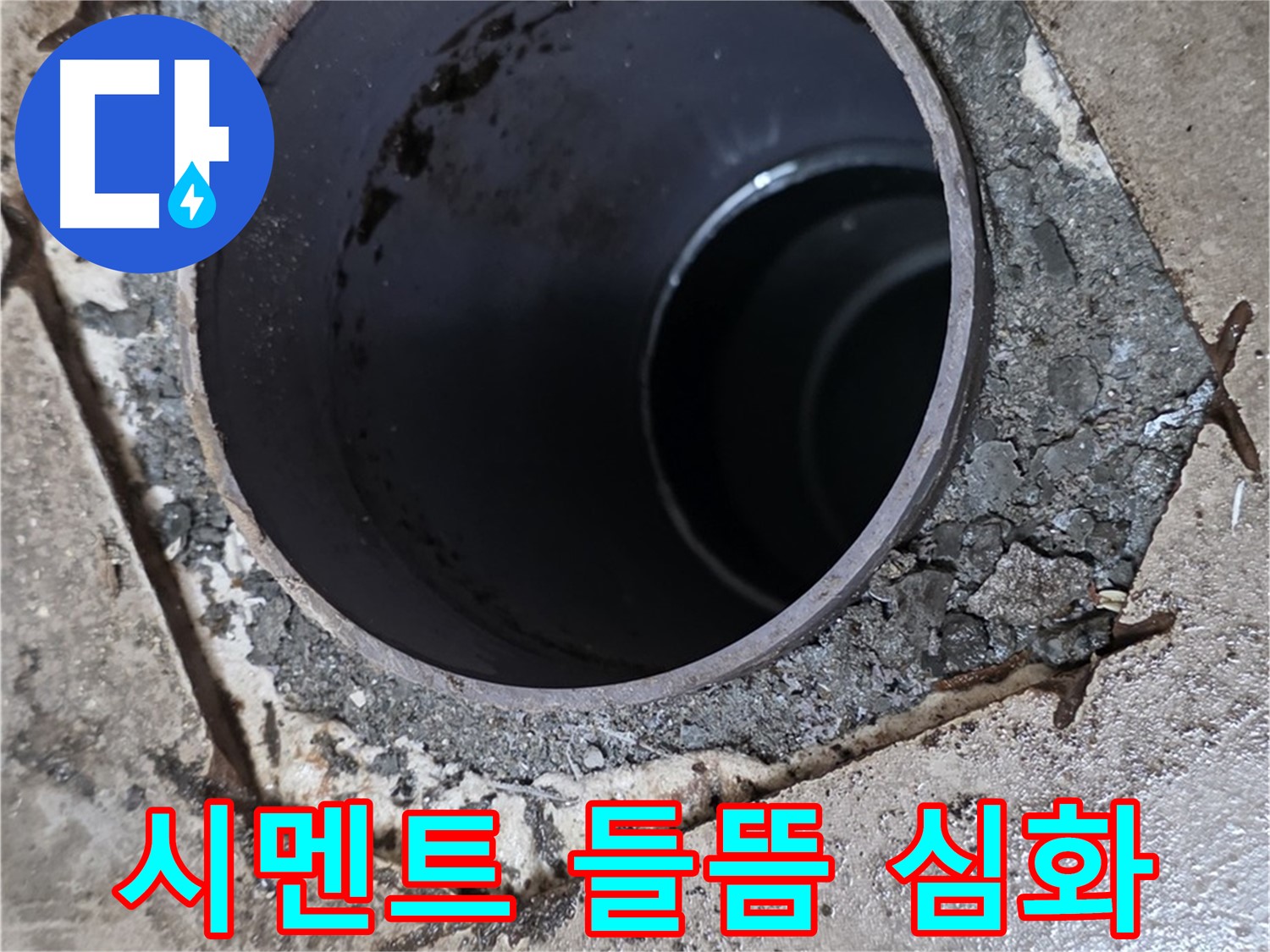 포천시 일동면 운악리 아파트 욕실 하수구 배관 주변 - 시멘트 들뜸 심화