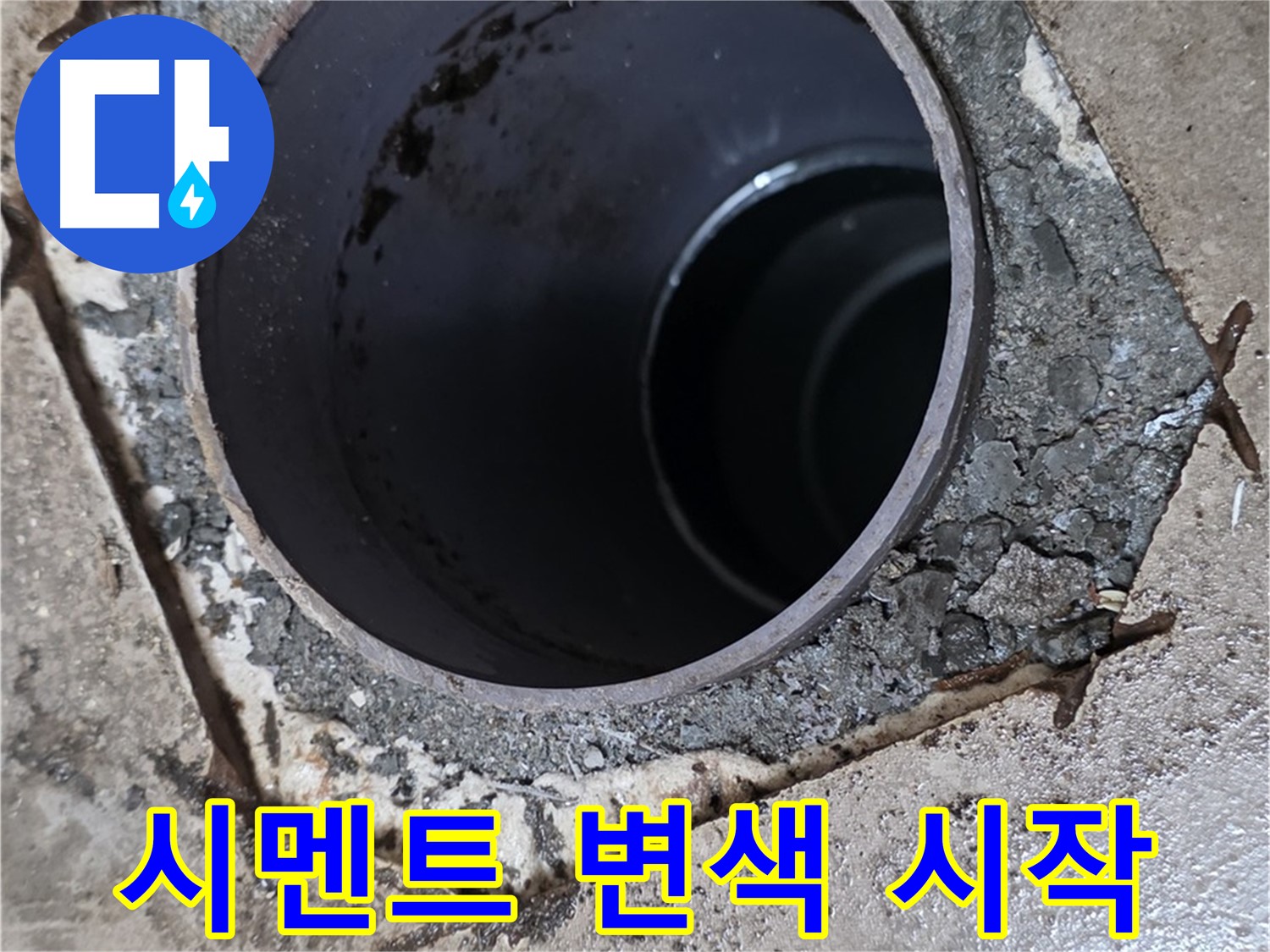 포천시 일동면 운악리 아파트 욕실 하수구 배관 주변 - 시멘트 변색 시작