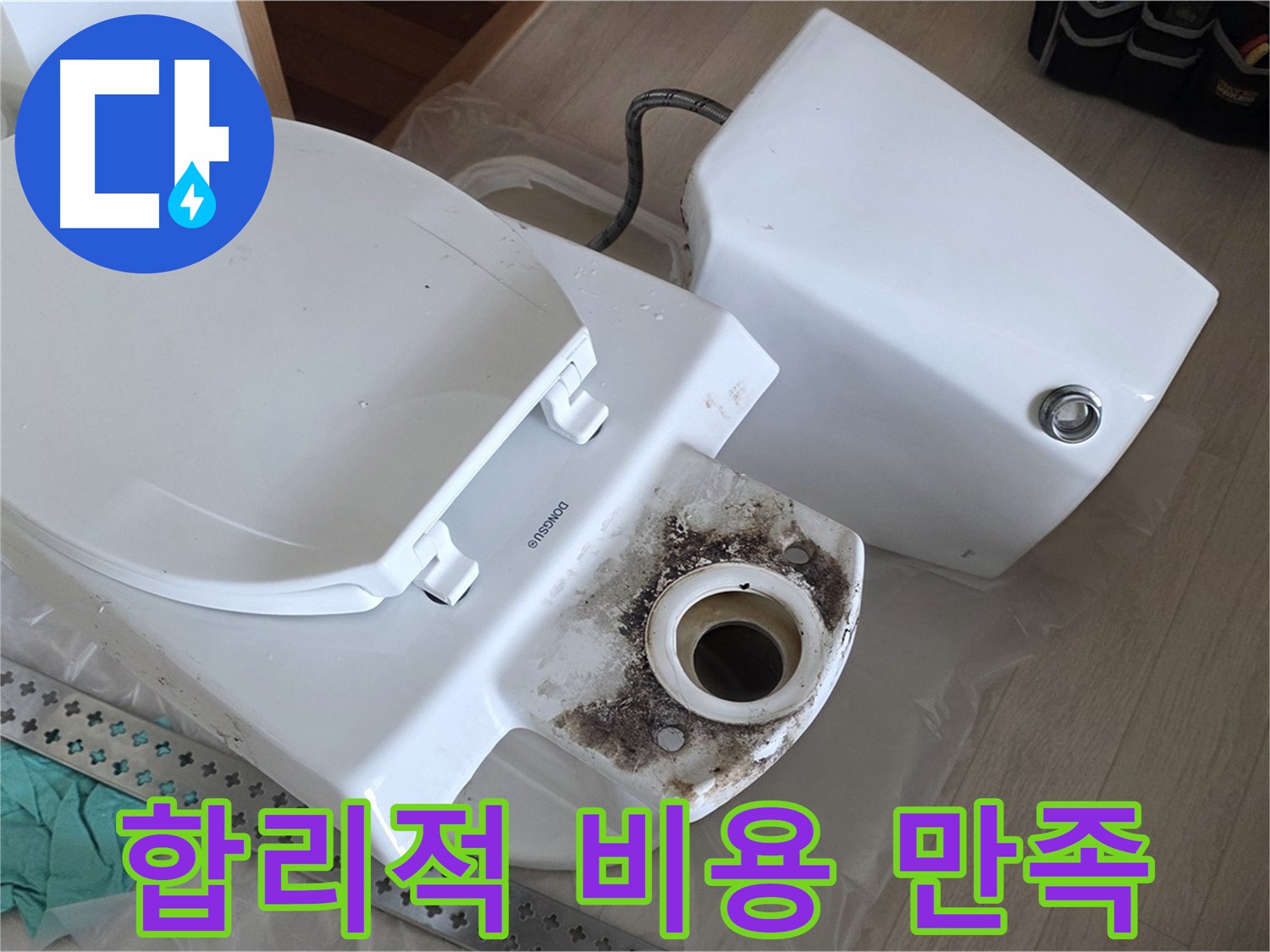 포천시 일동면 운악청계로 기산베스트빌 아파트 - 합리적인 비용으로 변기 누수 해결 후 고객 만족