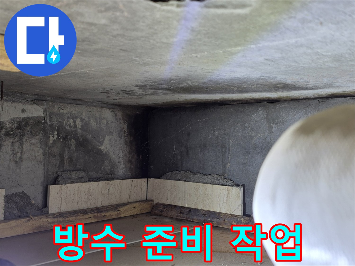 포천시 일동면 운악청계로 누수 - 방수 준비 작업 - 꼼꼼하게