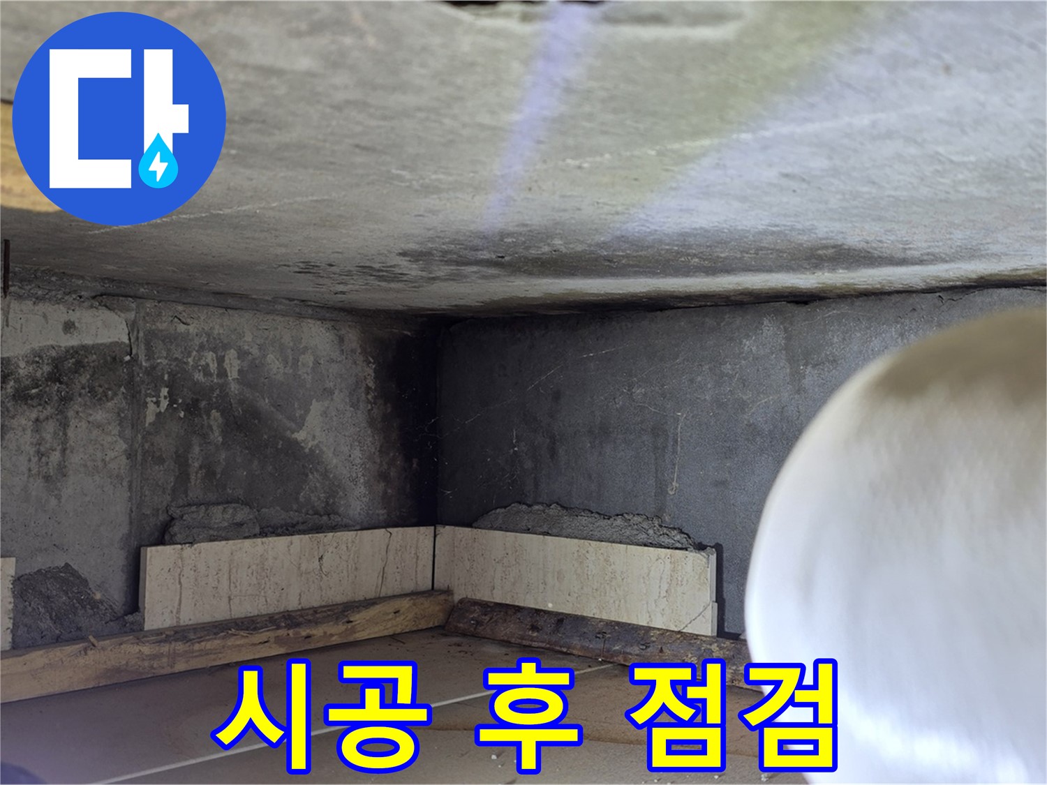 포천시 일동면 운악청계로 누수 - 시공 후 꼼꼼 점검 - 고객 만족