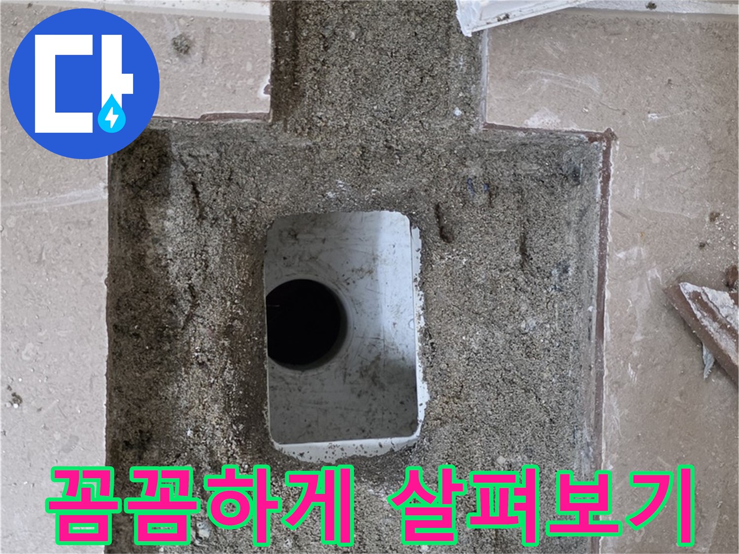 포천시 일동면 운악청계로 아파트 누수 - 욕실 배수구 누수 꼼꼼하게 살펴보기