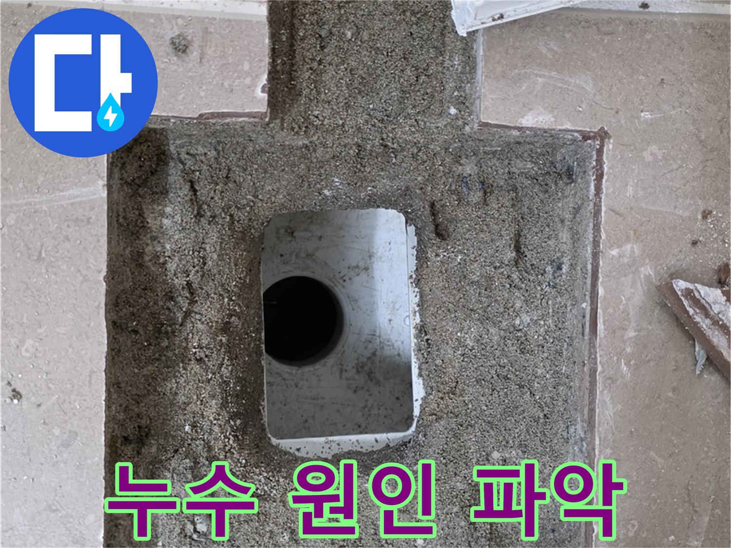 포천시 일동면 운악청계로 아파트 누수 - 욕실 배수구 누수 원인 꼼꼼히 파악 중