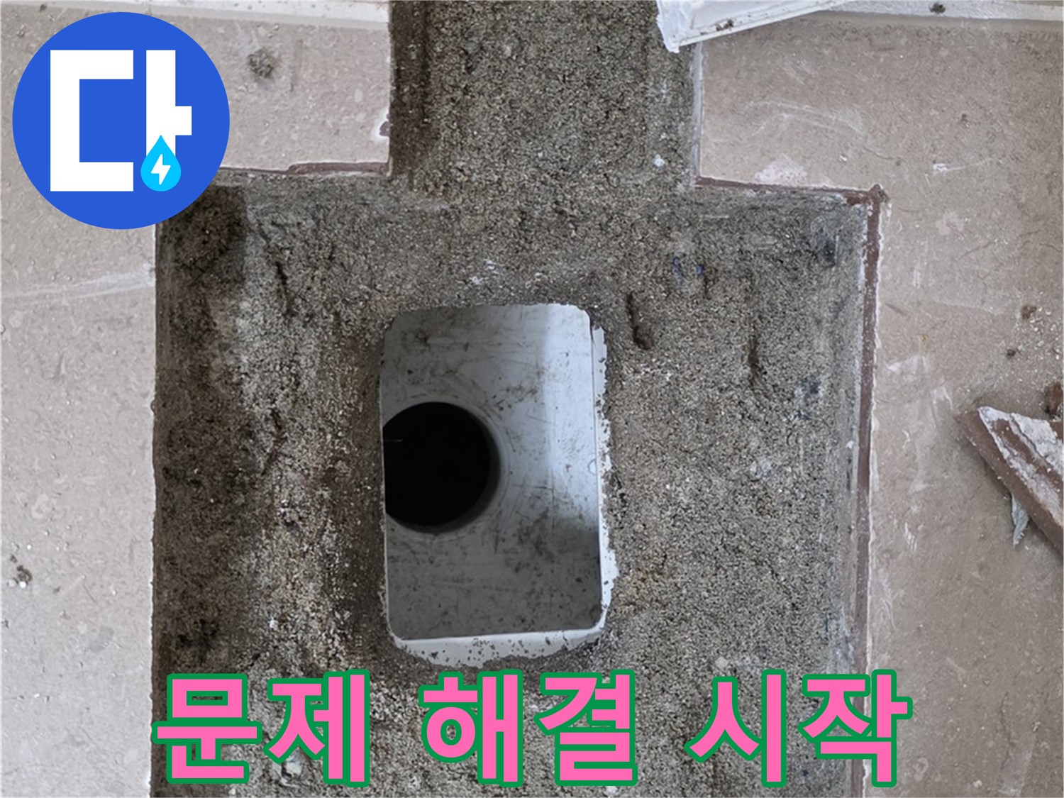 포천시 일동면 운악청계로 아파트 누수 - 욕실 하수구 누수, 문제 해결 시작