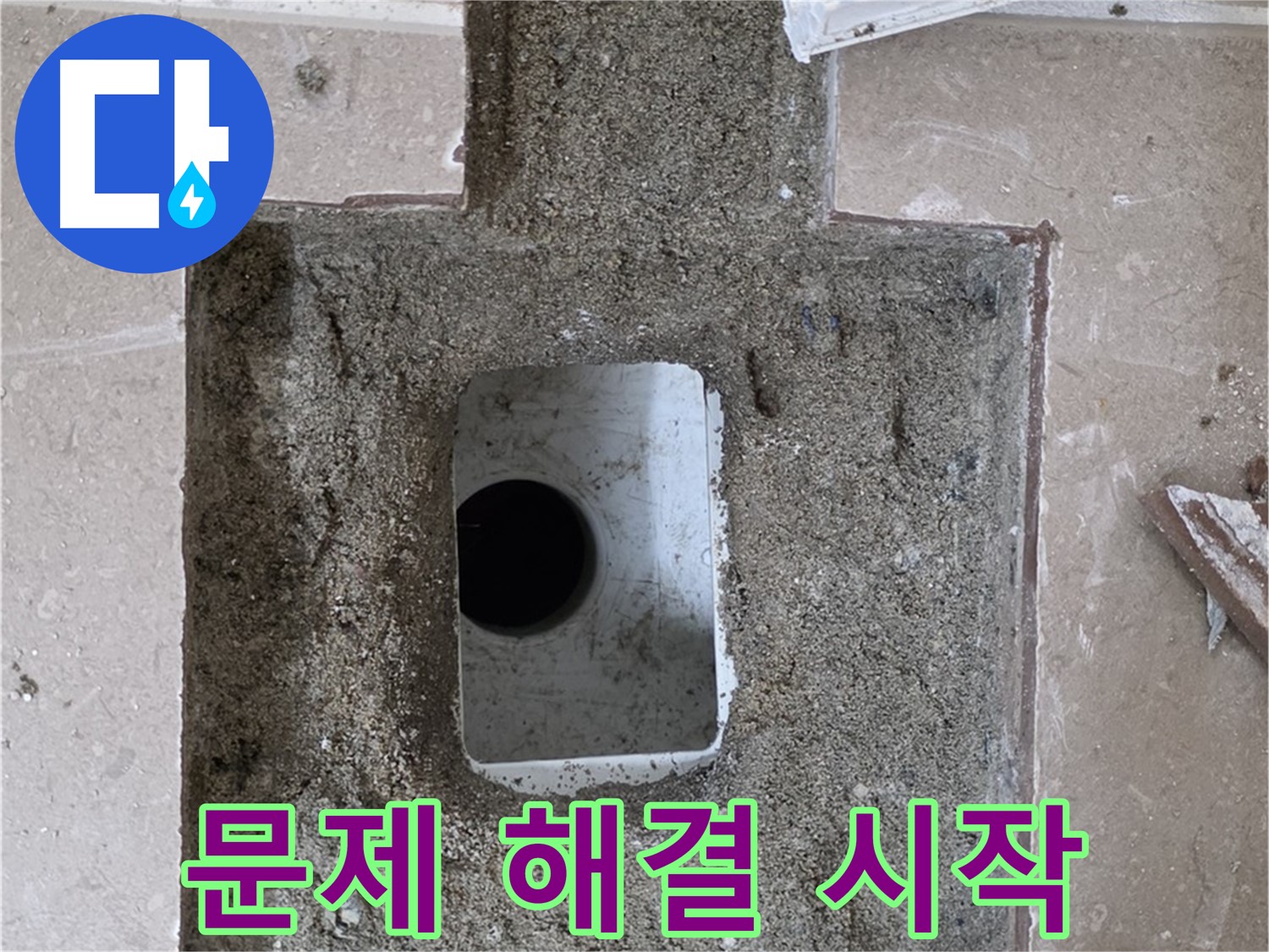 포천시 일동면 운악청계로 아파트 누수 - 욕실 하수구 누수, 문제 해결 시작 알림