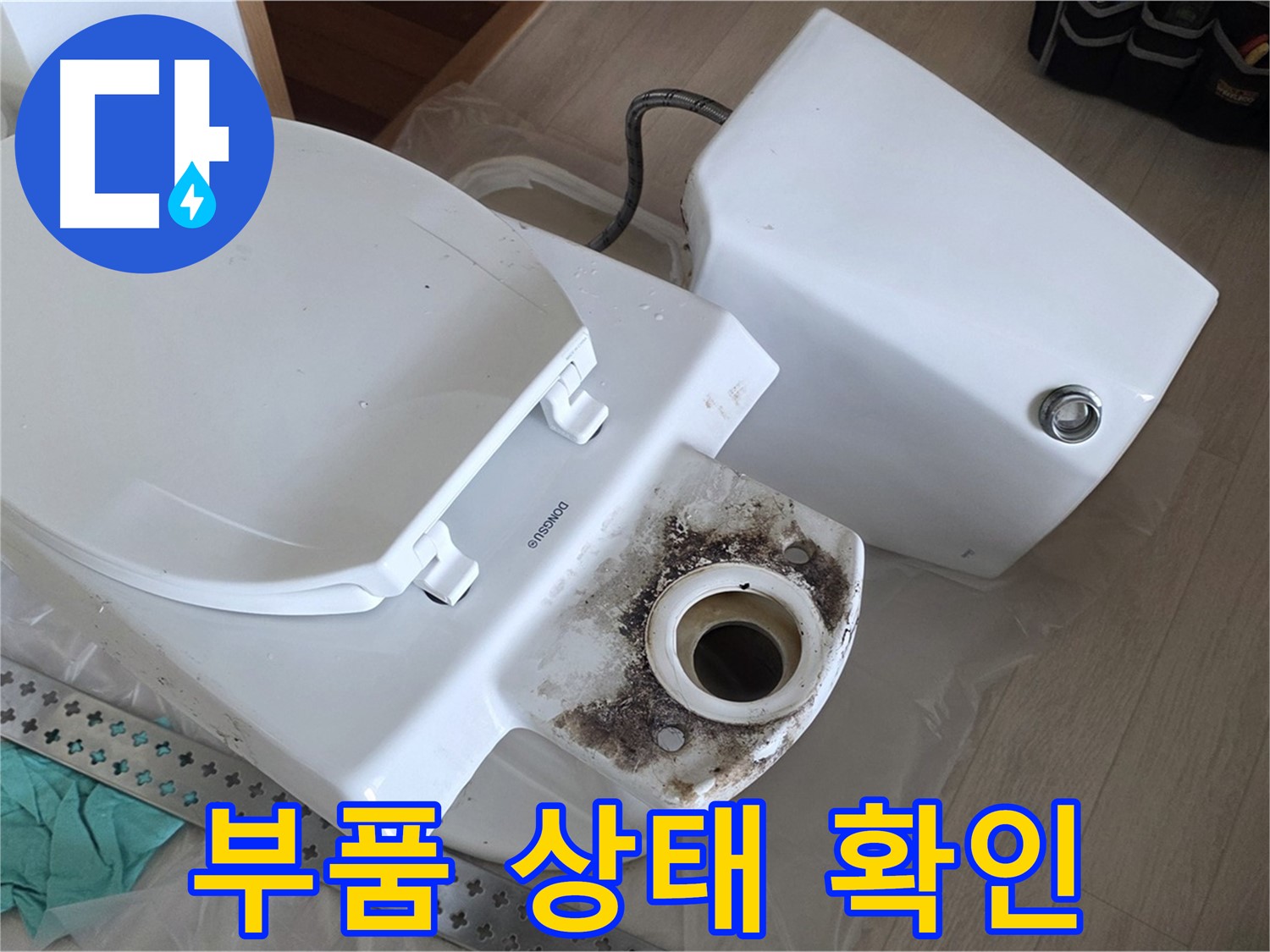 포천시 일동면 운악청계로 아파트 - 변기 부품 상태 꼼꼼하게 점검 중