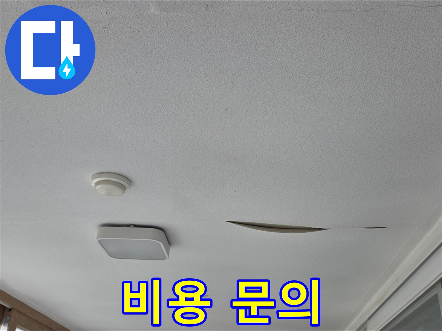 포천시 일동면 운악청계로 아파트 천장 누수 - 석고보드 보수 비용 문의