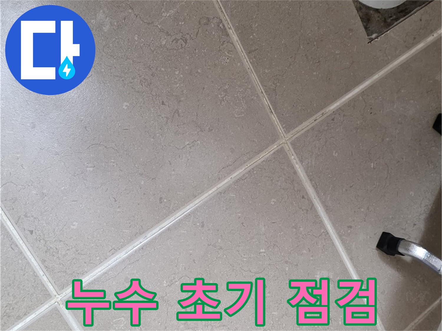 포천시 일동면 운악청계로 아파트에서 누수 초기 점검을 진행하는 모습 - 신속하게 누수 원인을 파악합니다.