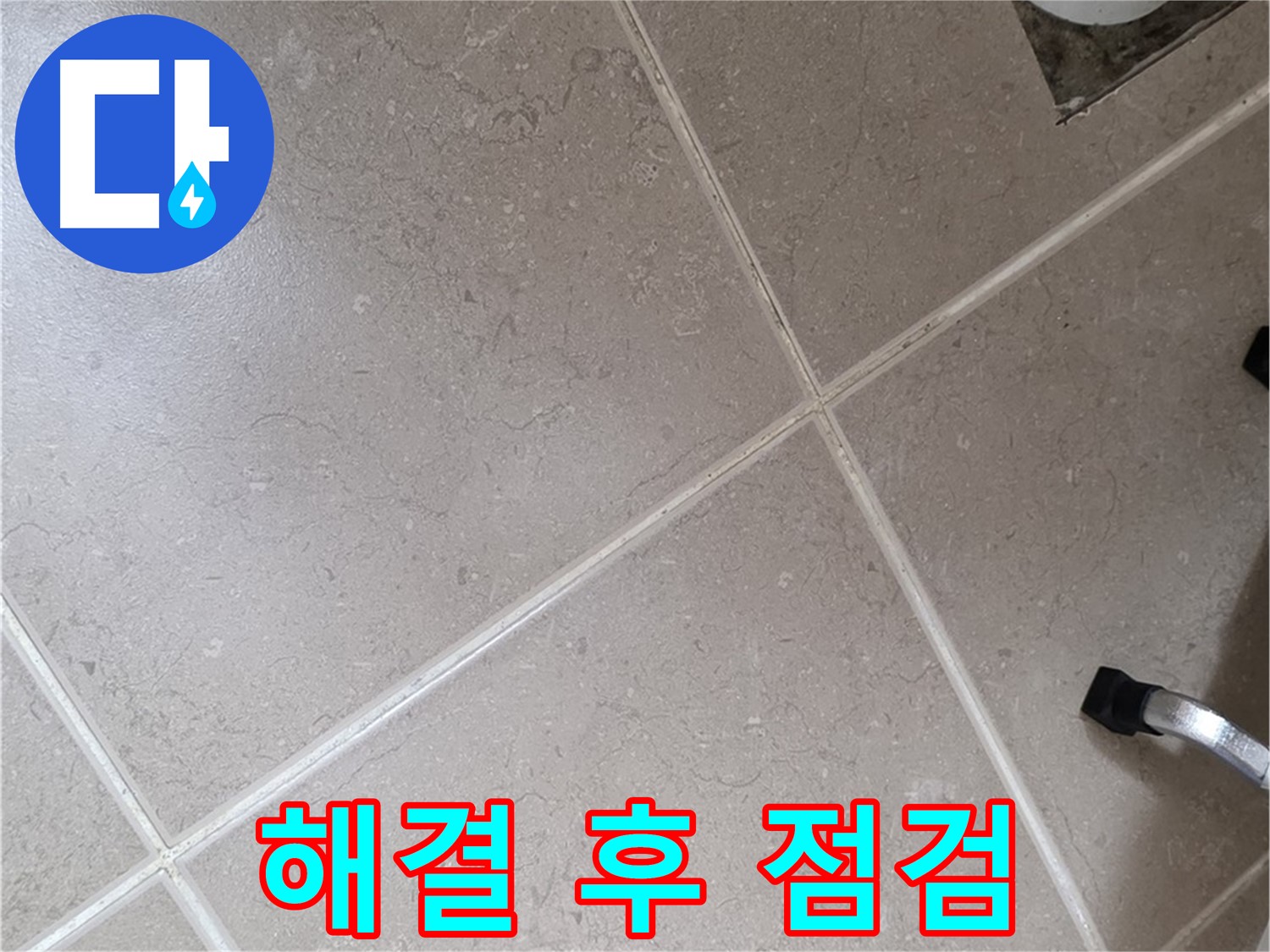 포천시 일동면 운악청계로 욕실 누수 완벽 해결 후 점검 - 다시 누수가 발생하지 않는지 확인합니다.