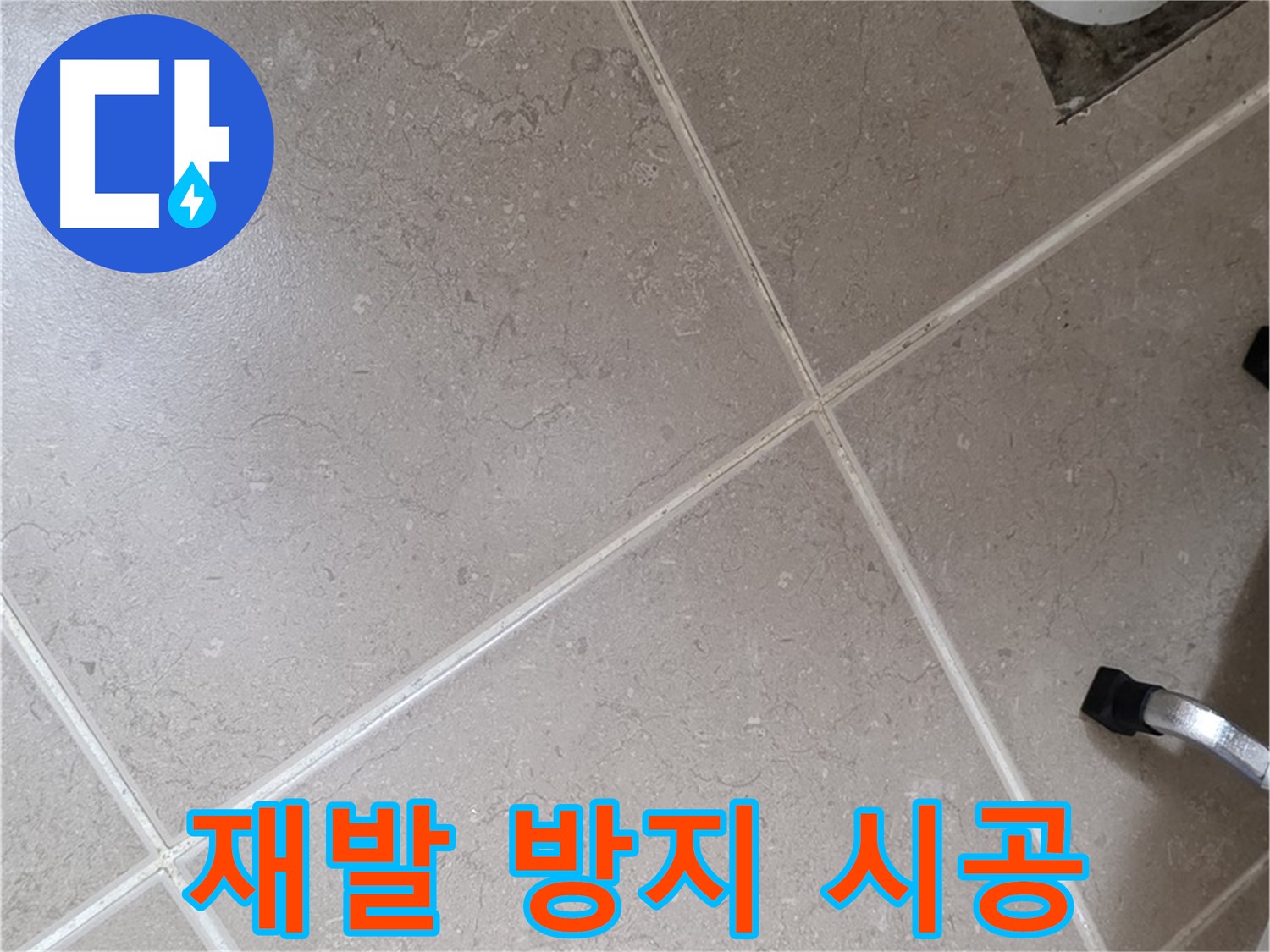 포천시 일동면 운악청계로 욕실 누수 재발 방지 시공 - 꼼꼼하게 시공하여 다시는 누수가 발생하지 않도록 합니다.
