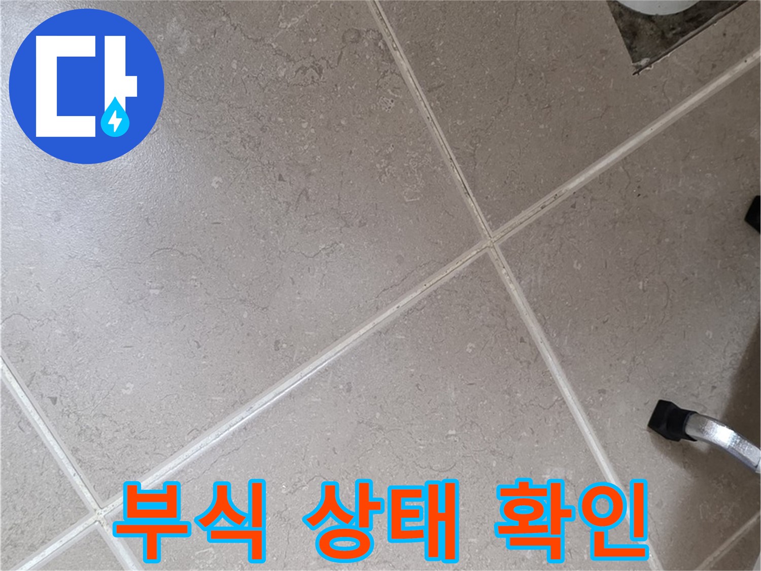 포천시 일동면 운악청계로 욕실 배수구 주변 배관 부식 진행 상태 확인 - 심각한 부식은 누수로 이어집니다.
