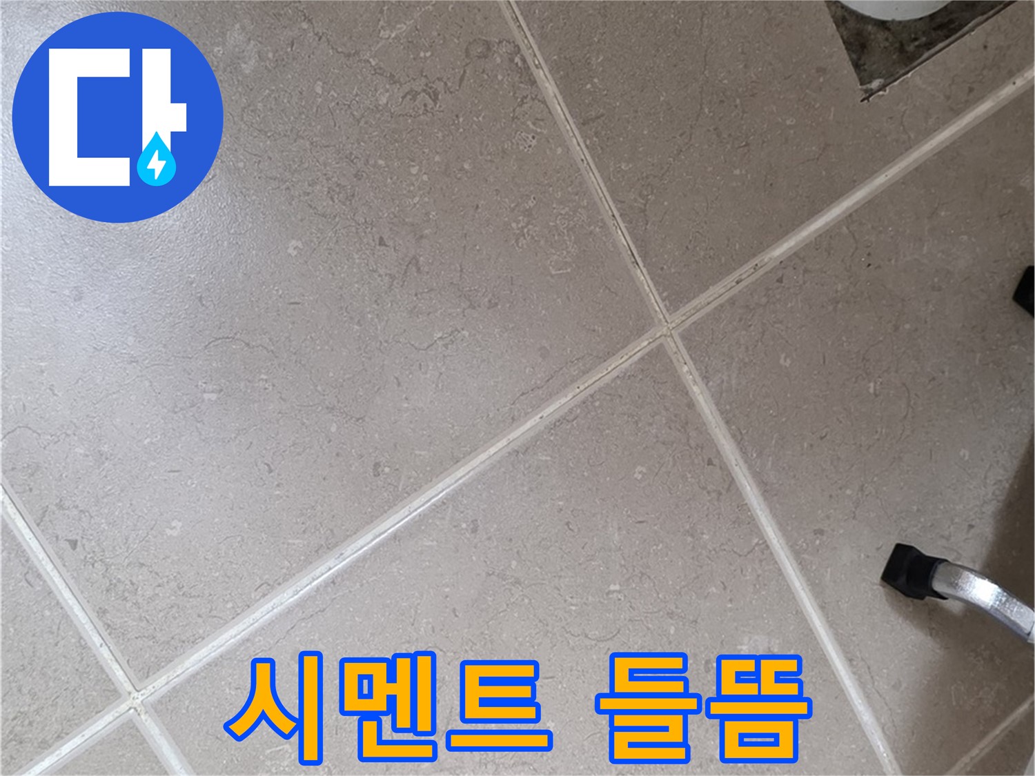 포천시 일동면 운악청계로 욕실 배수구 주변 백시멘트 들뜸 확인 - 습기에 지속적으로 노출되면 발생할 수 있습니다.