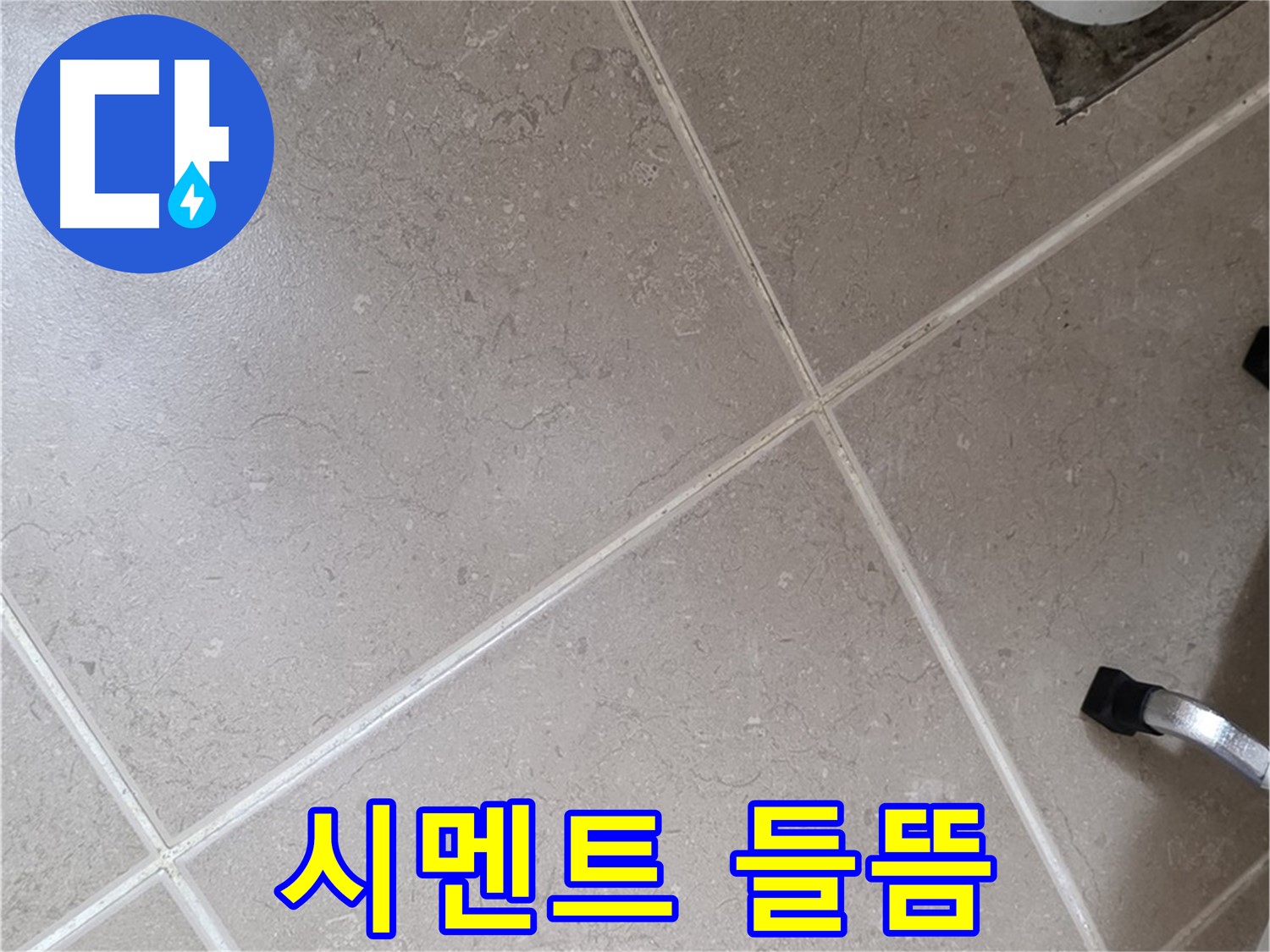 포천시 일동면 운악청계로 욕실 배수구 주변 백시멘트 들뜸 확인 - 습기에 지속적으로 노출되면 발생할 수 있습니다.
